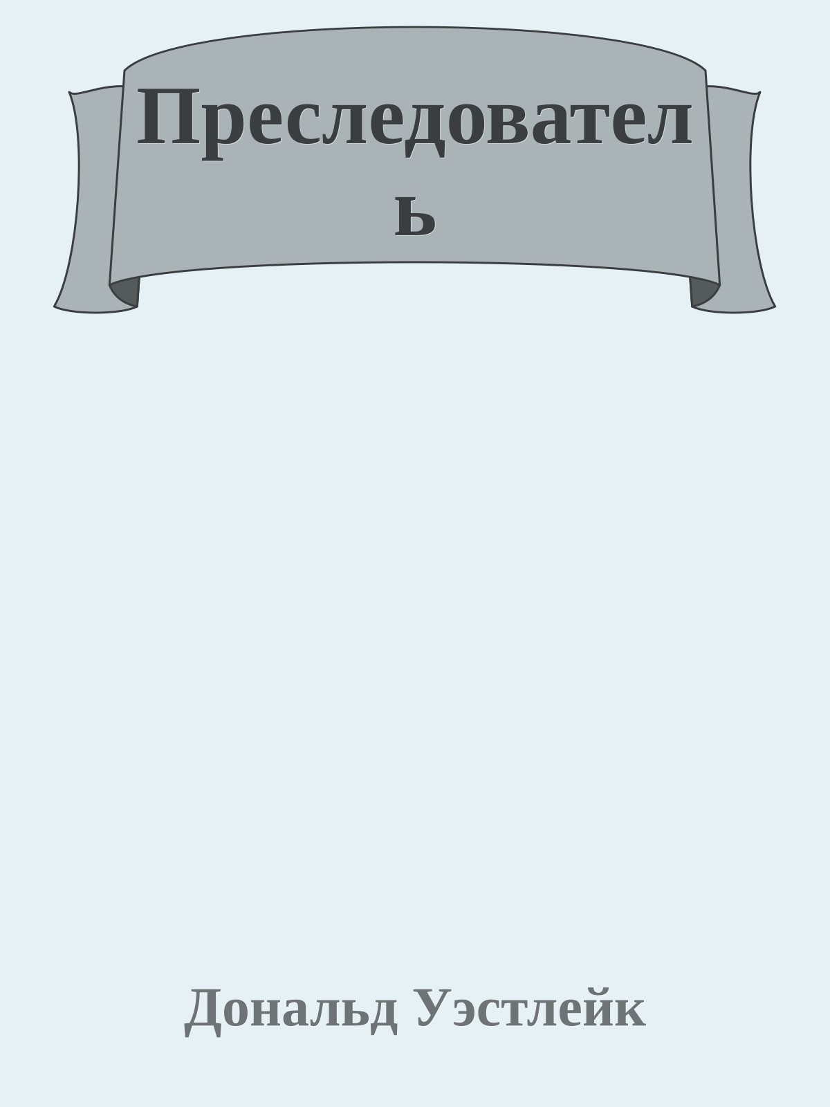 Преследователь