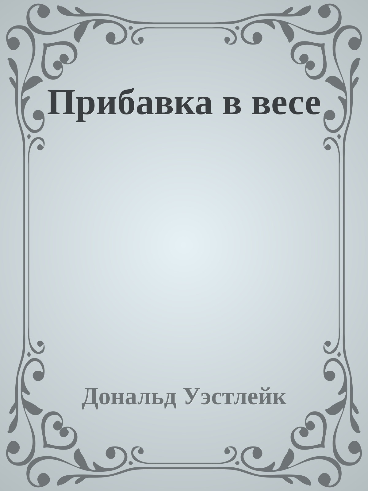 Прибавка в весе