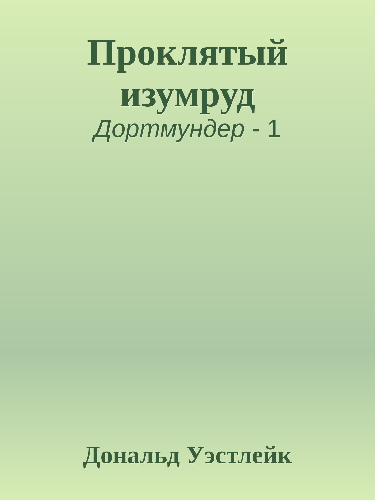 Проклятый изумруд