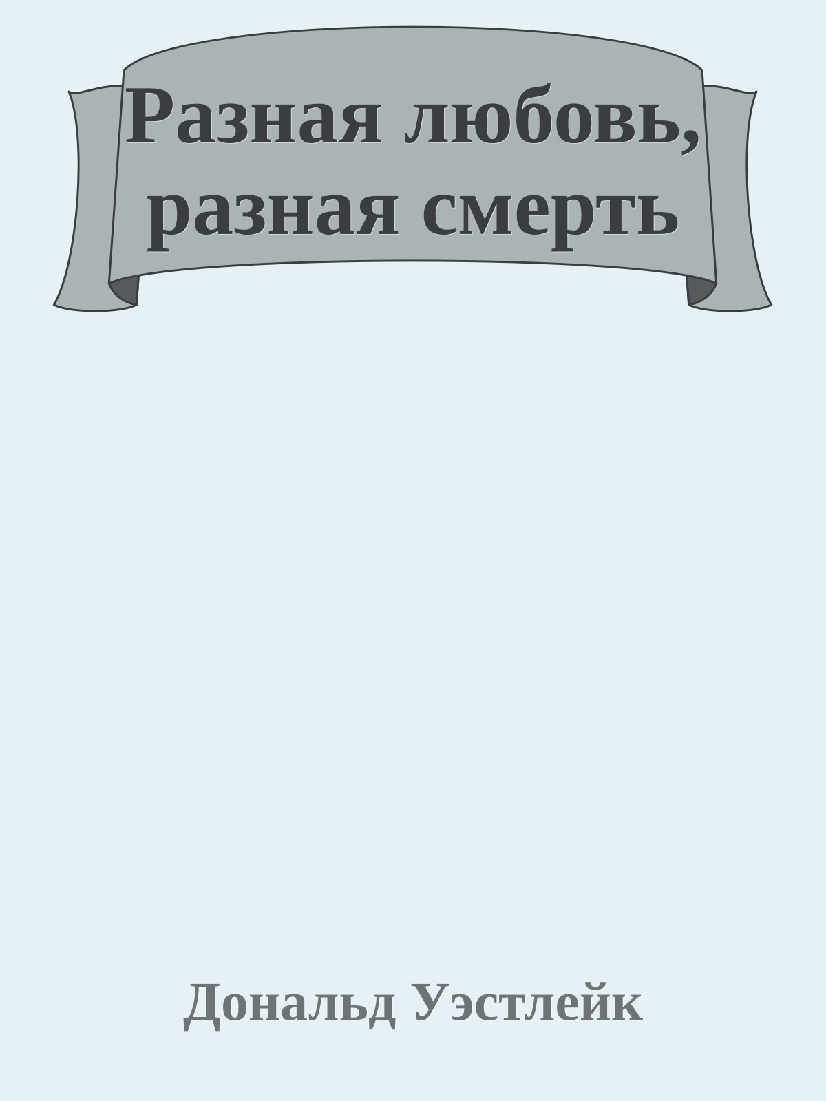 Разная любовь, разная смерть