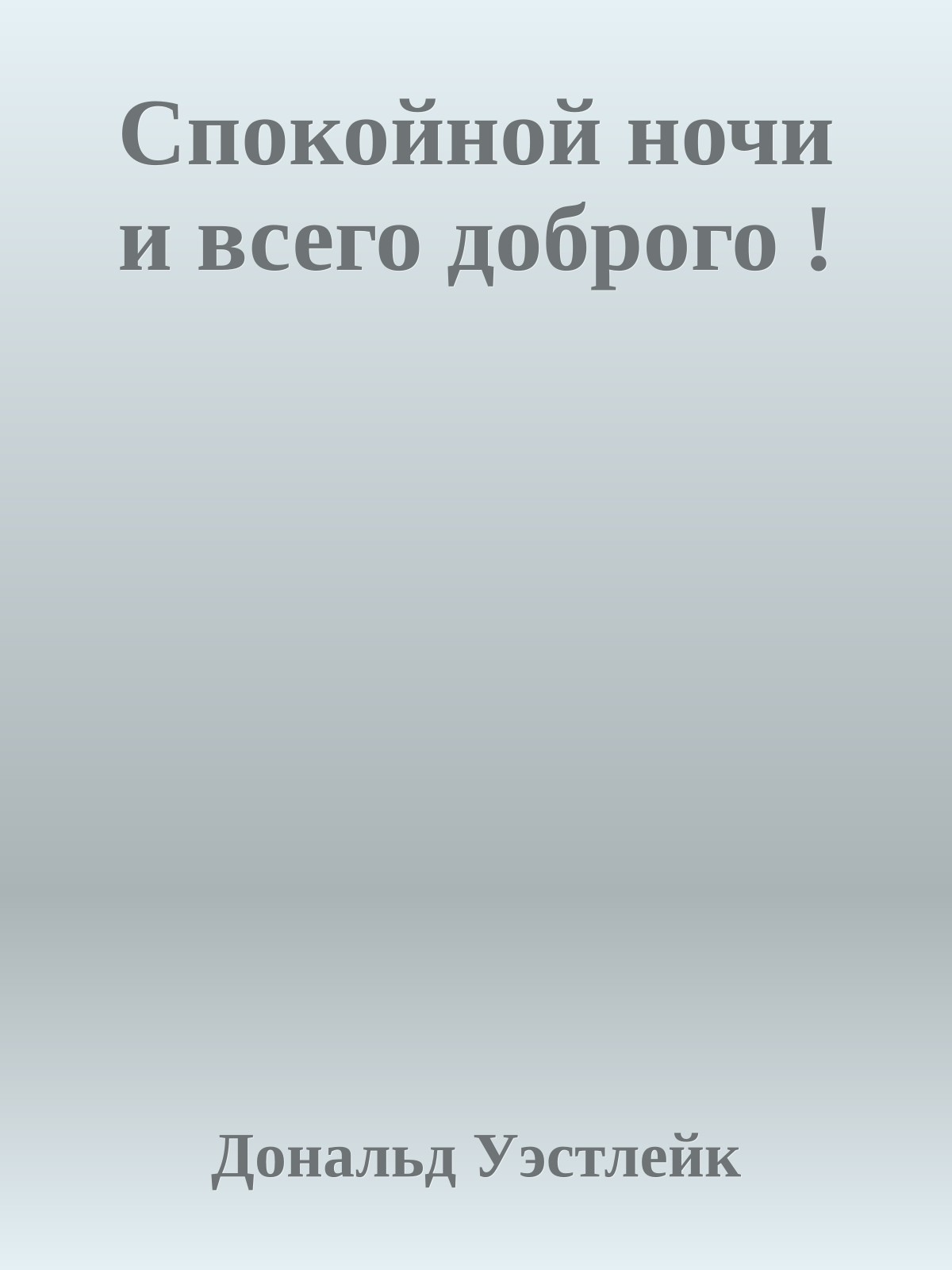 Спокойной ночи и всего доброго !