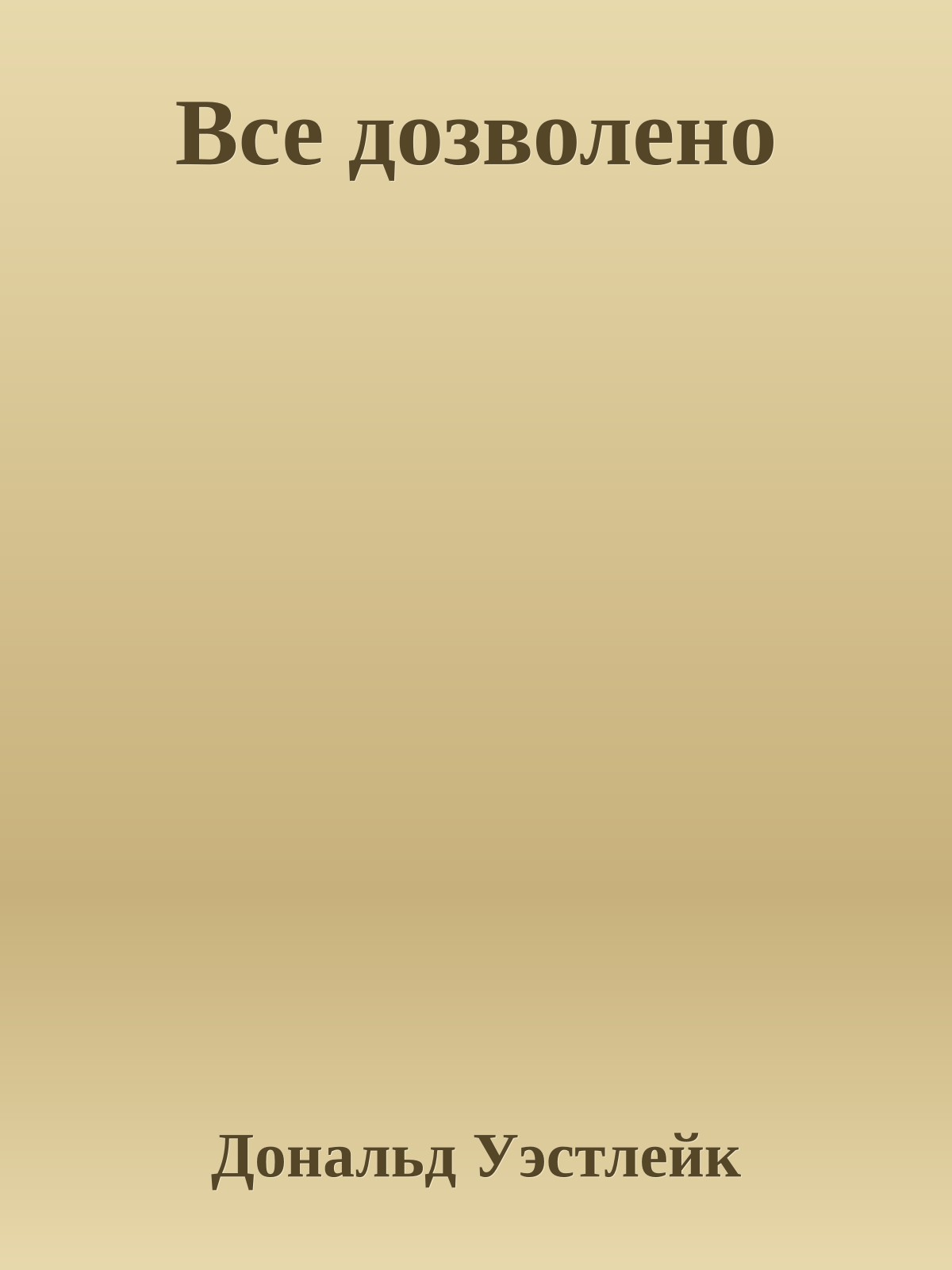 Все дозволено