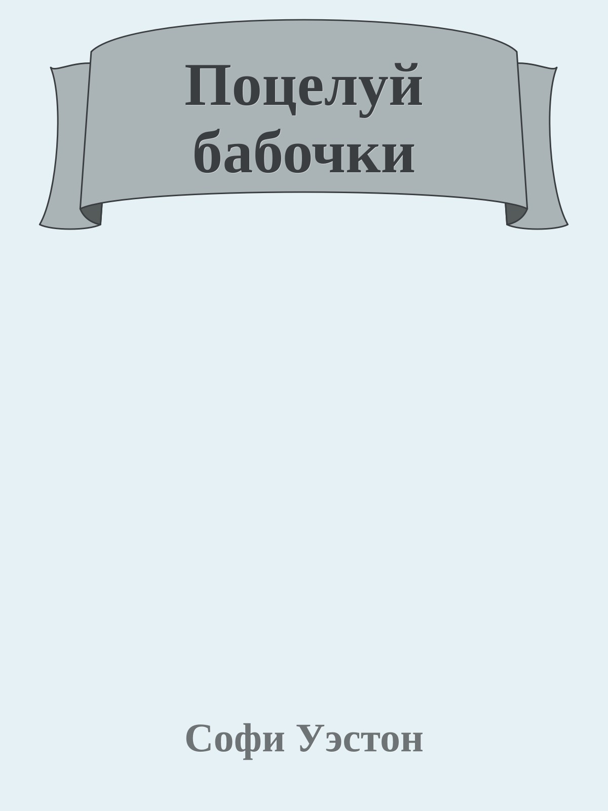 Поцелуй бабочки