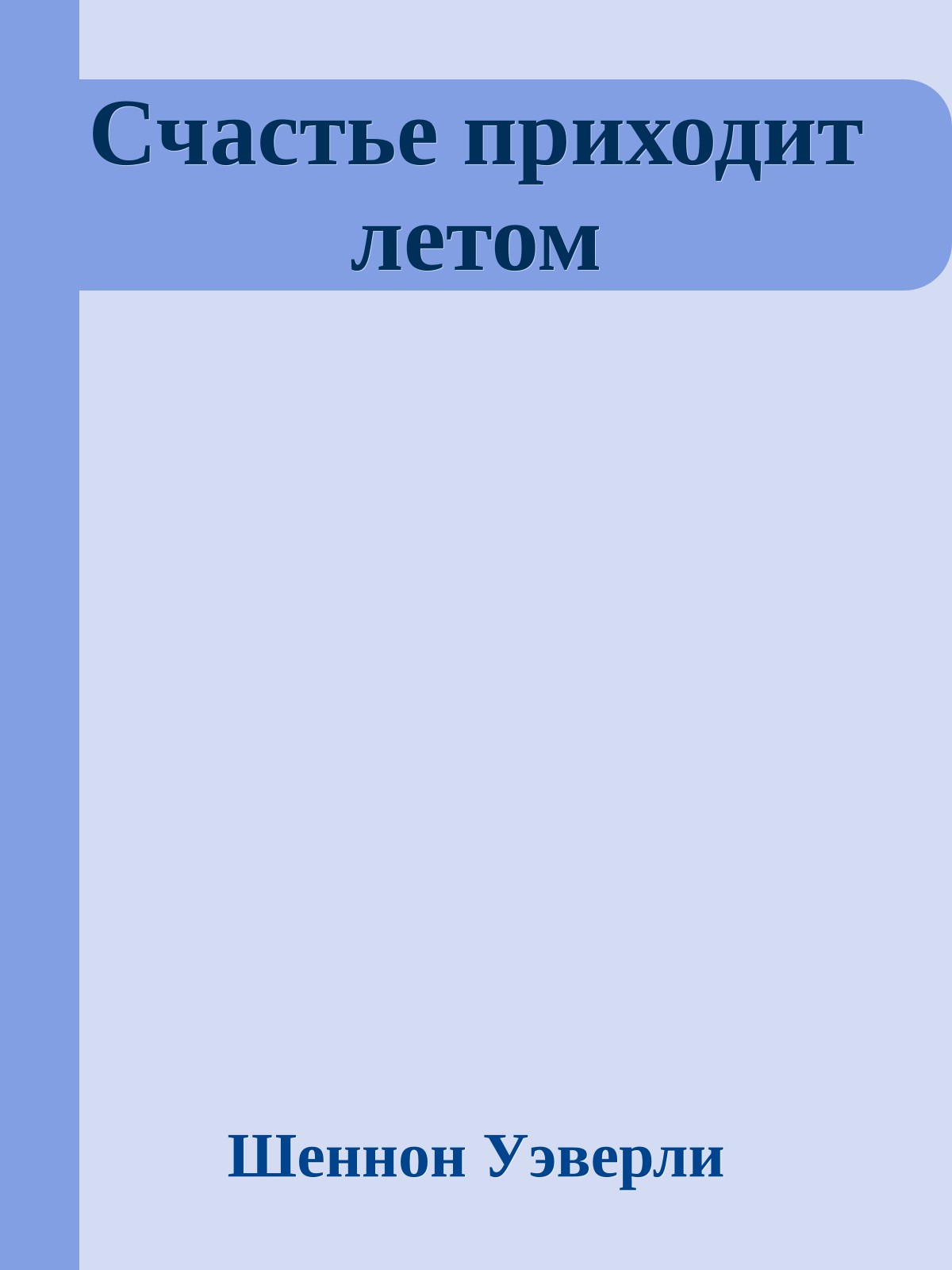 Счастье приходит летом