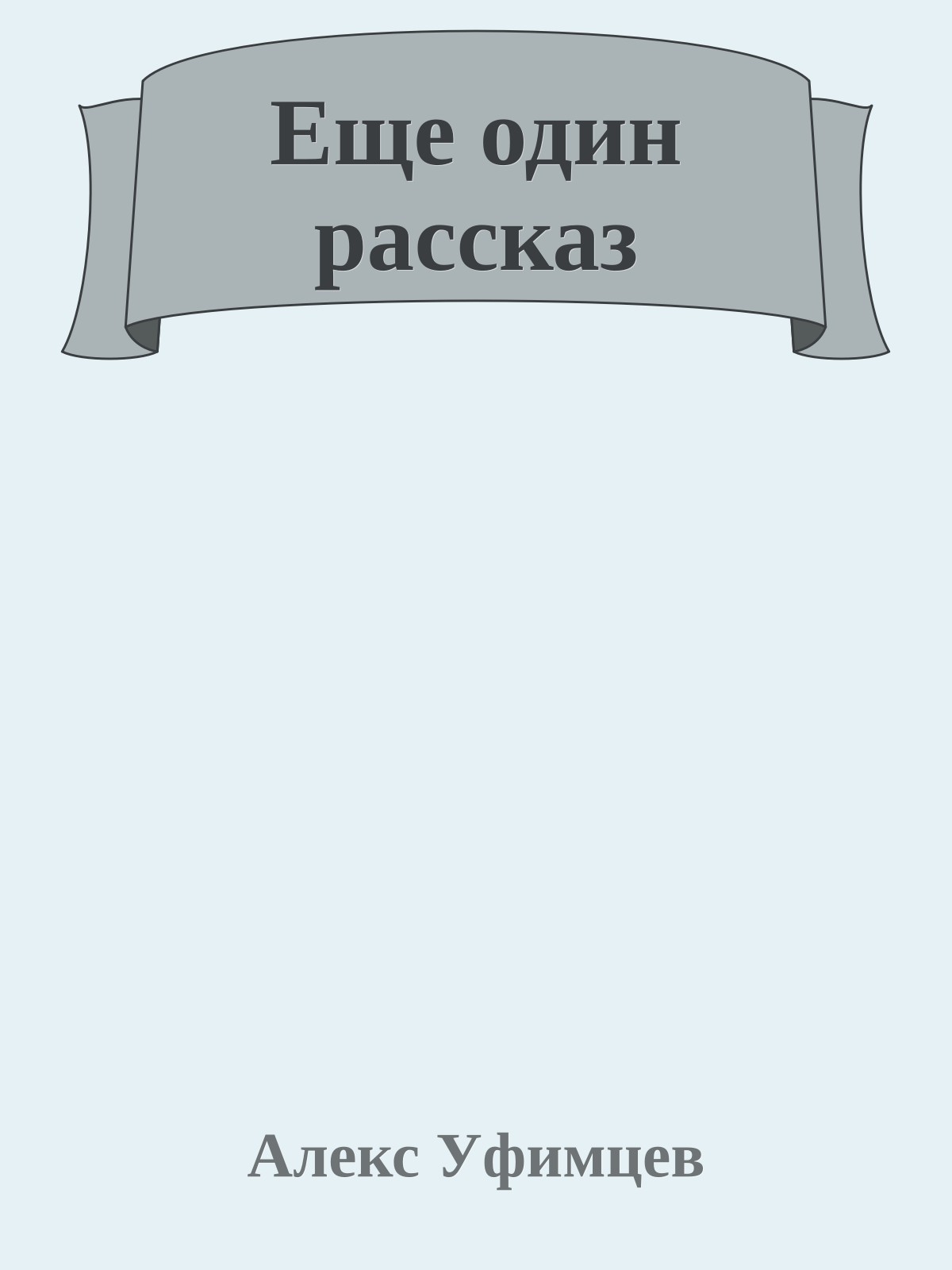 Еще один рассказ