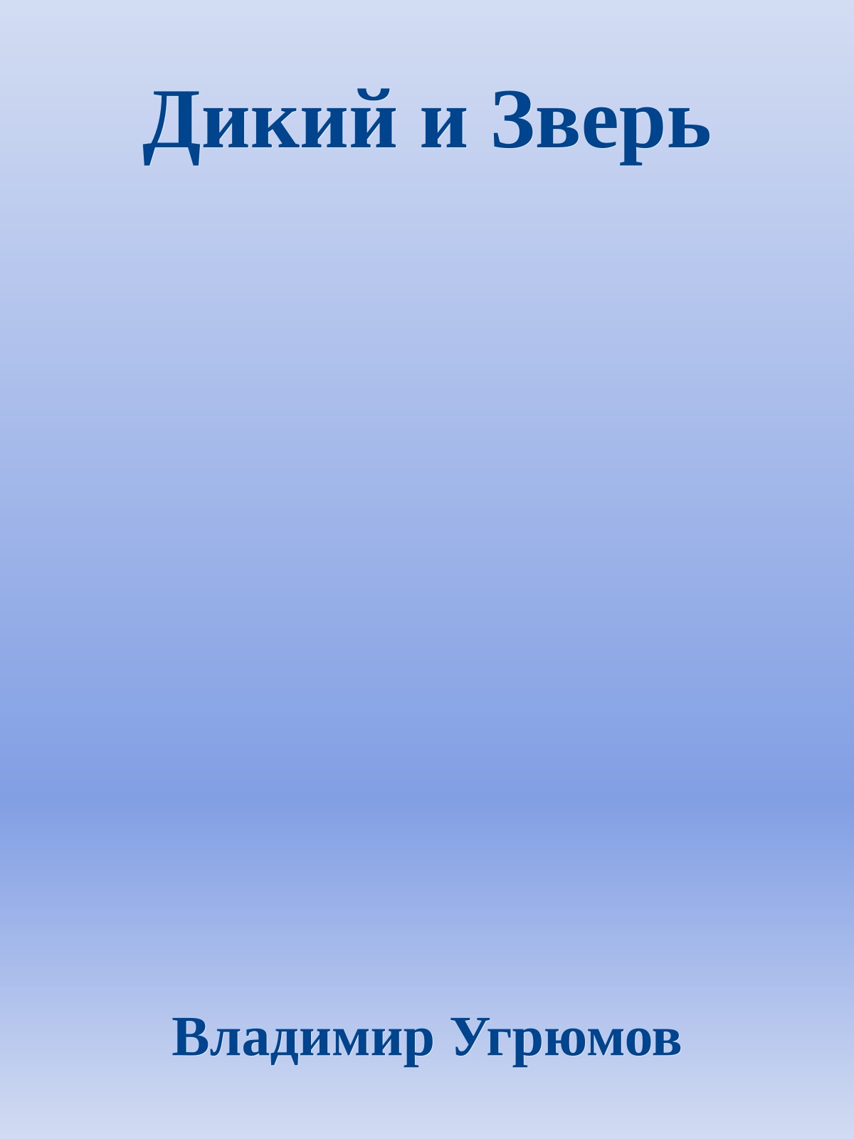Дикий и Зверь