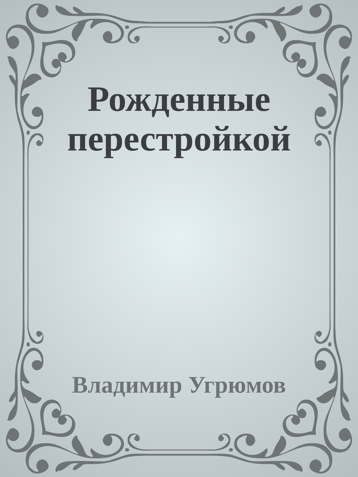 Рожденные перестройкой