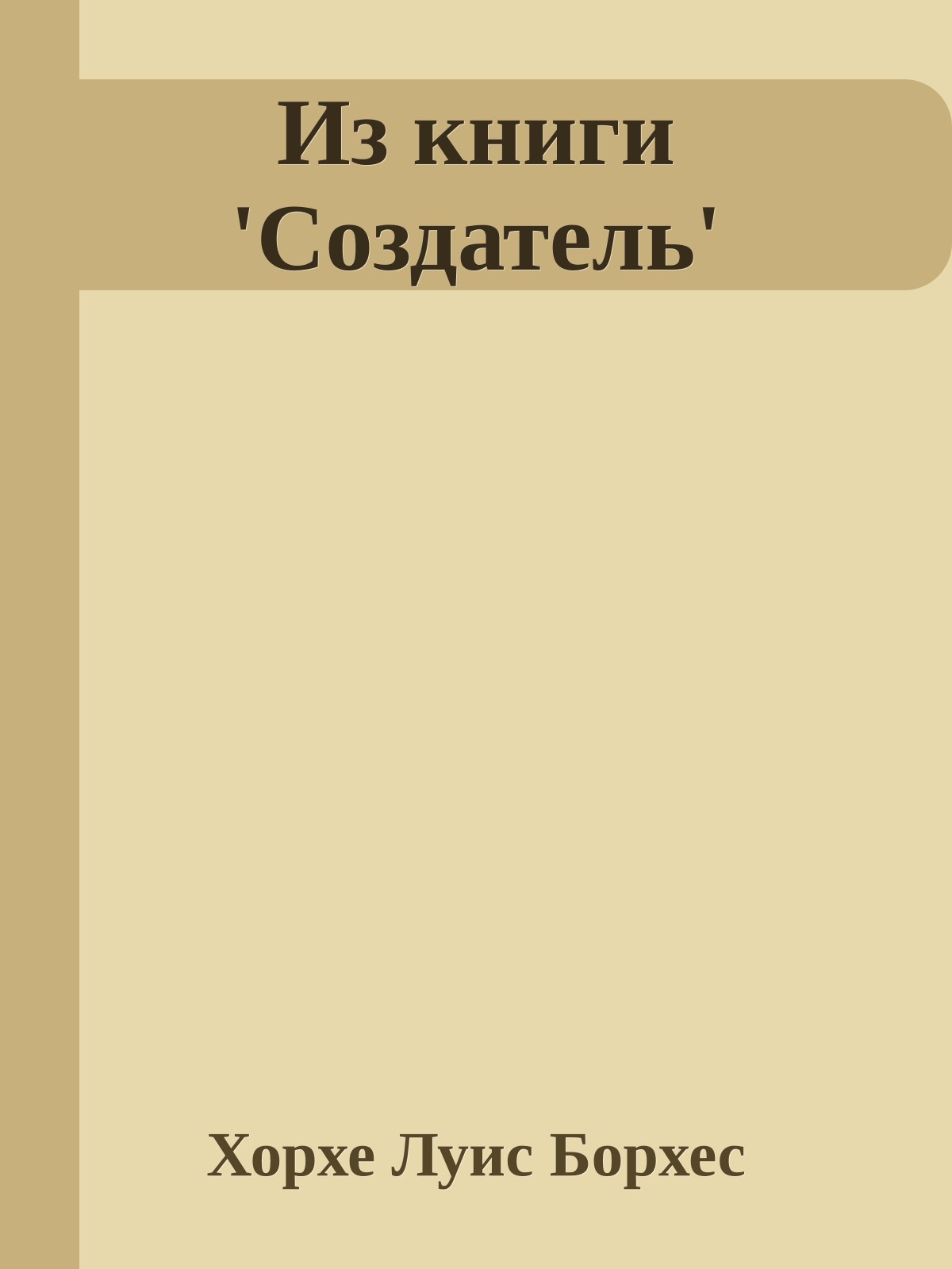 Из книги 'Создатель'