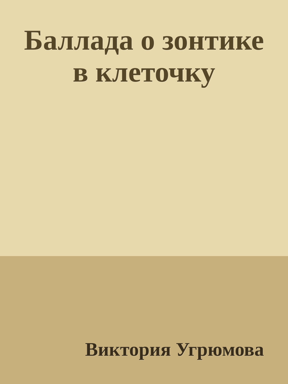 Баллада о зонтике в клеточку