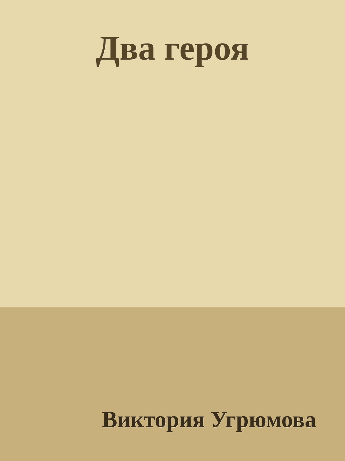 Два героя