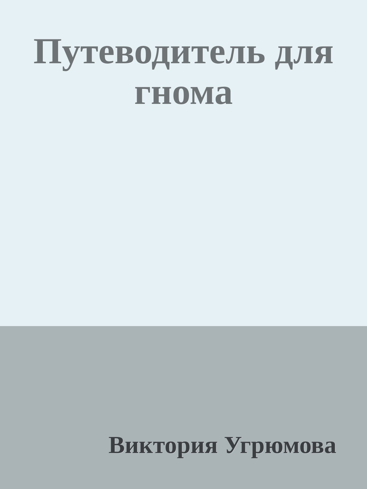 Путеводитель для гнома