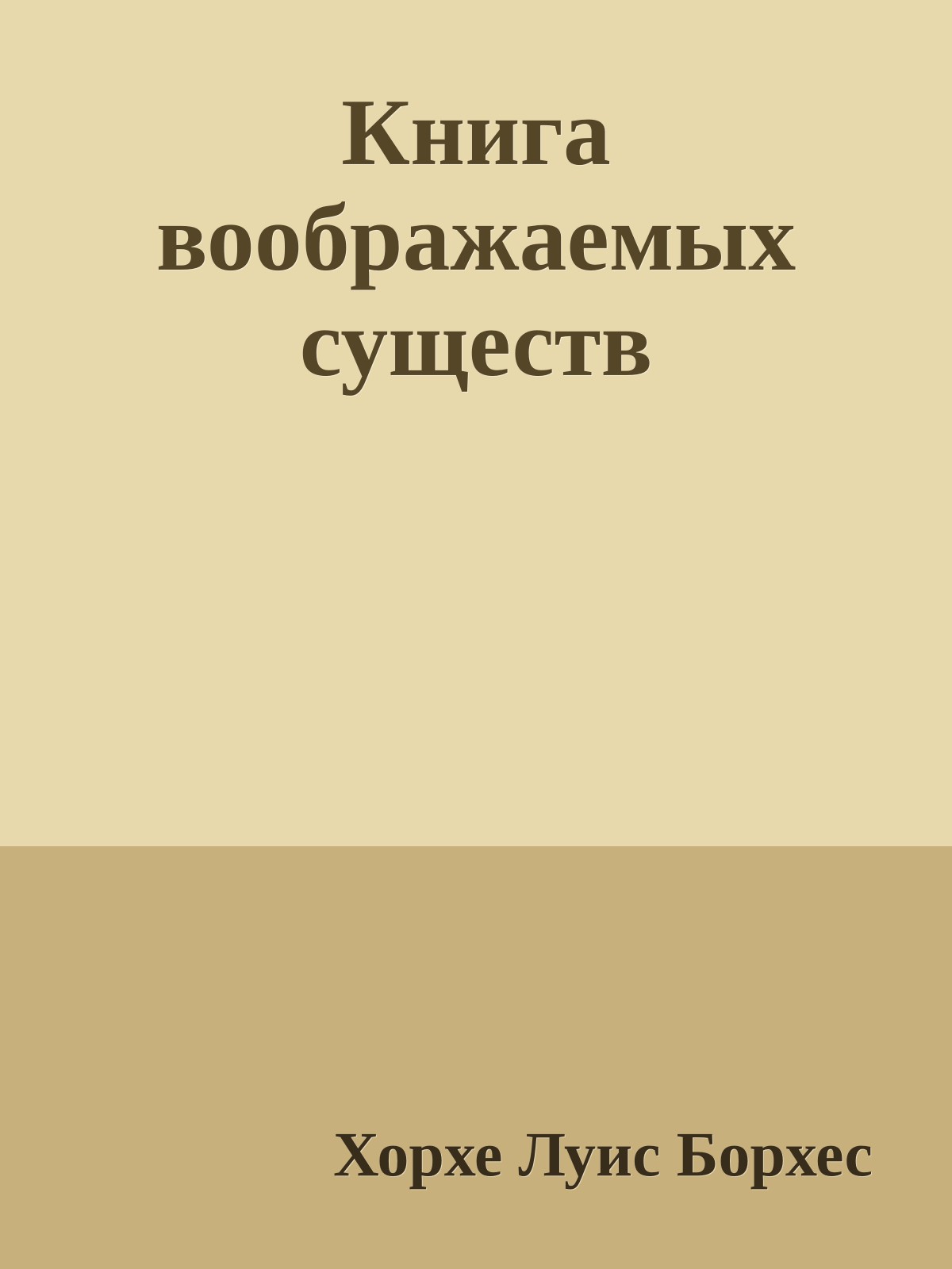 Книга воображаемых существ