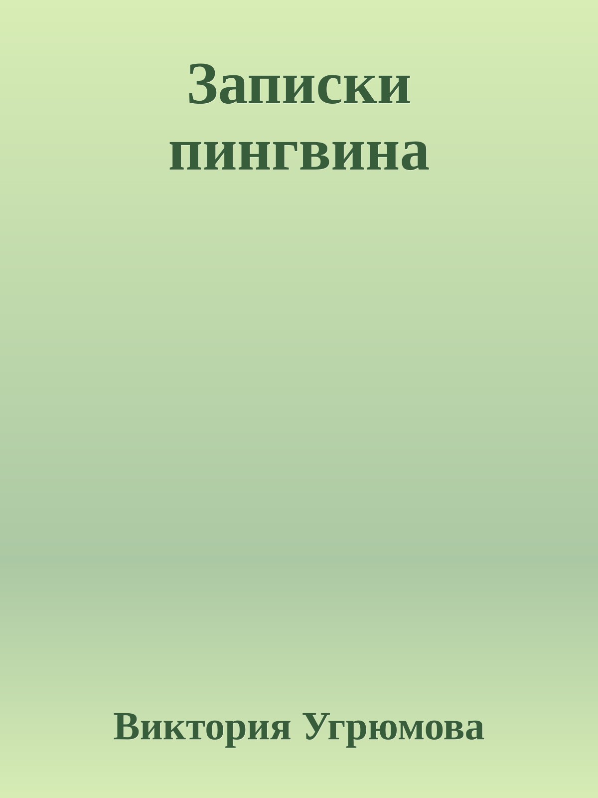 Записки пингвина
