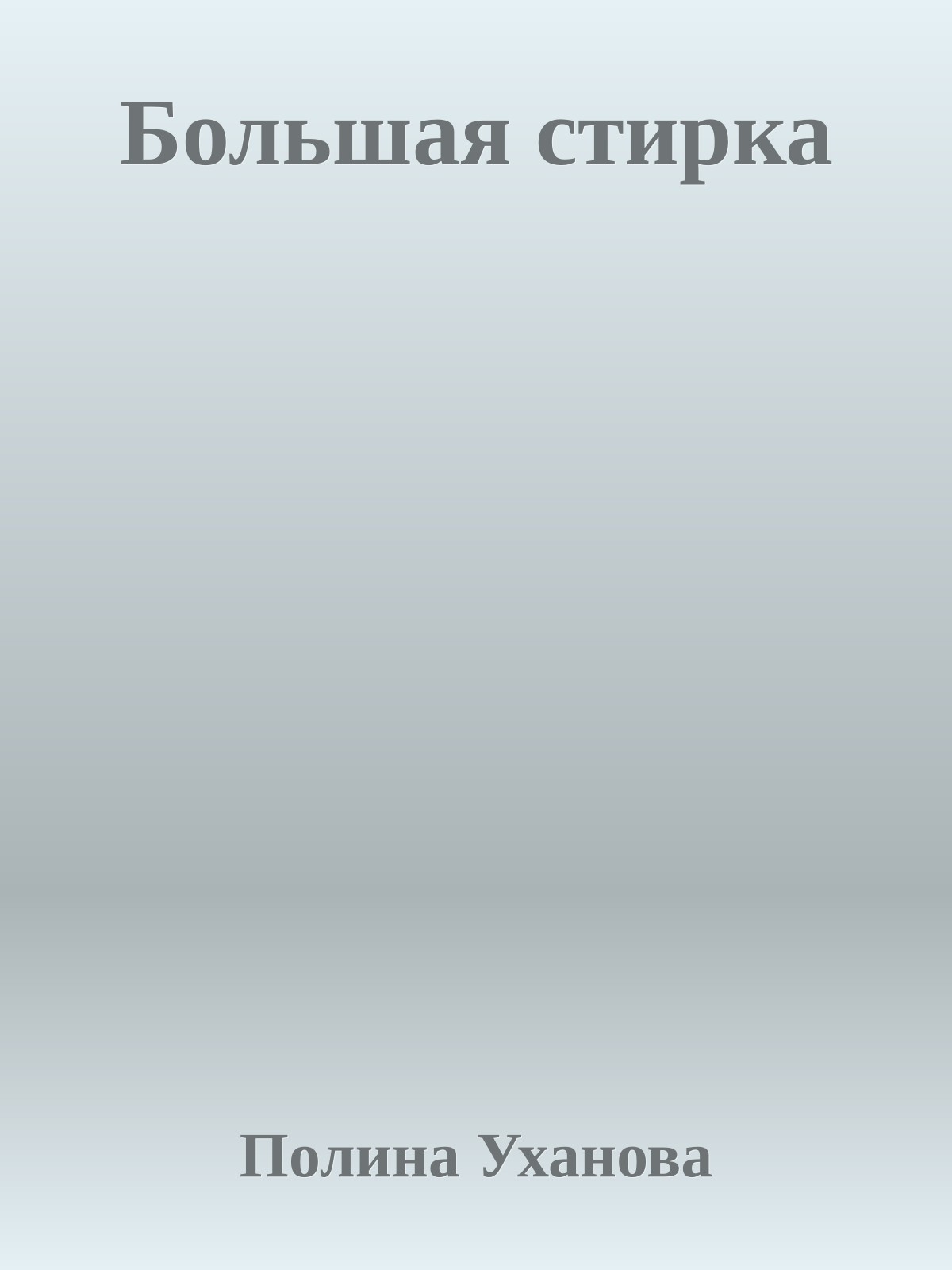 Большая стирка