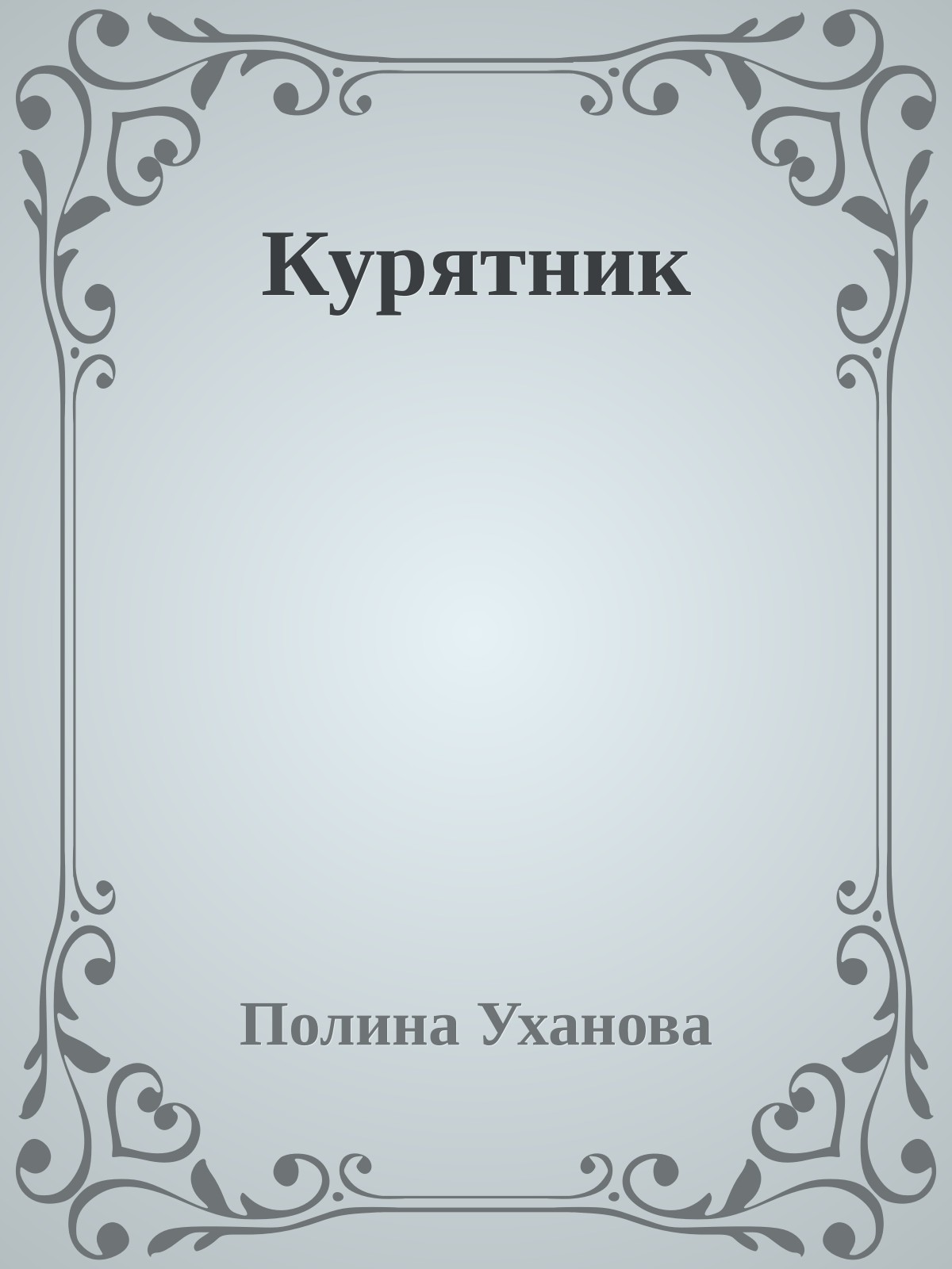 Курятник
