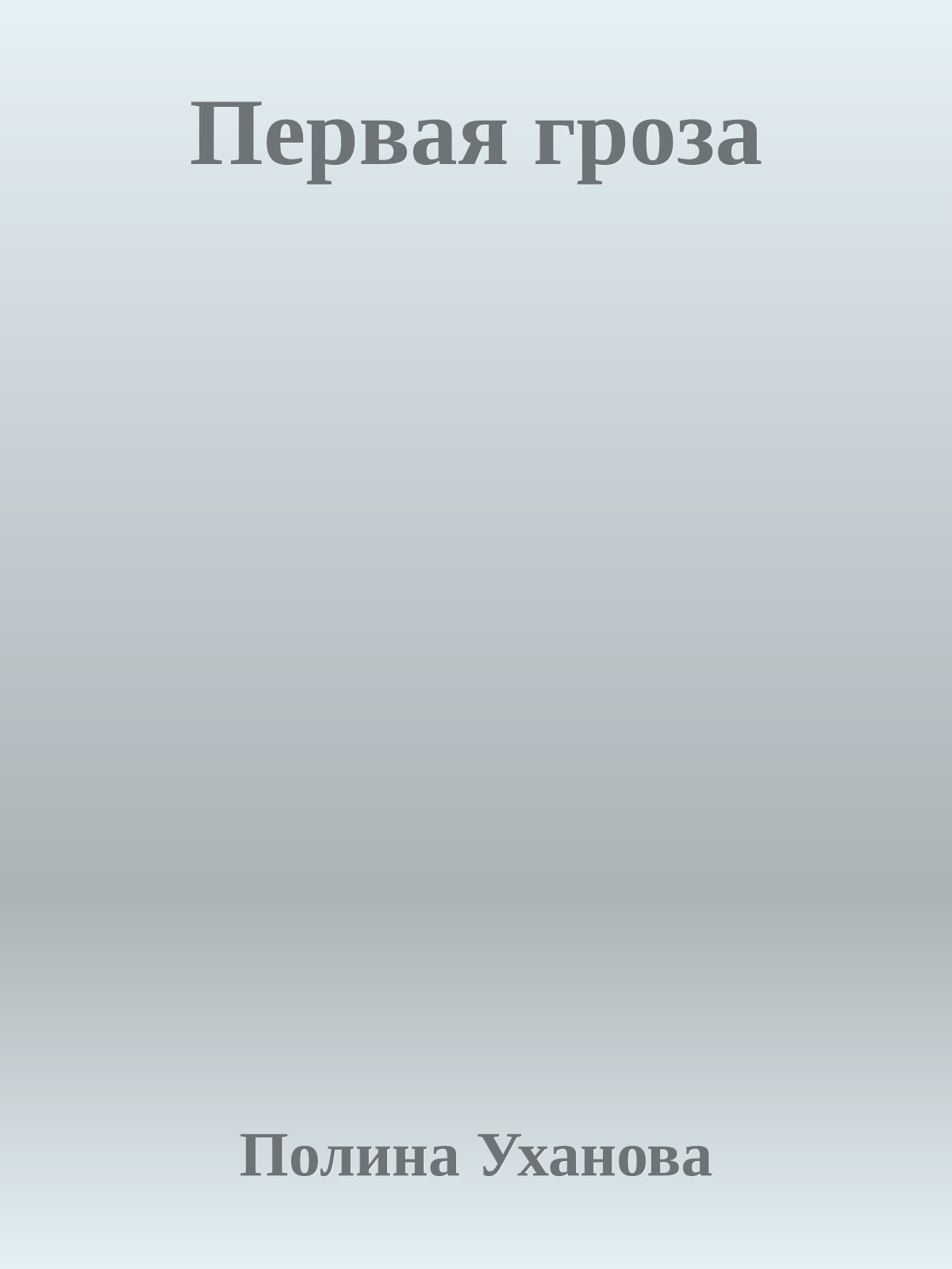 Первая гроза