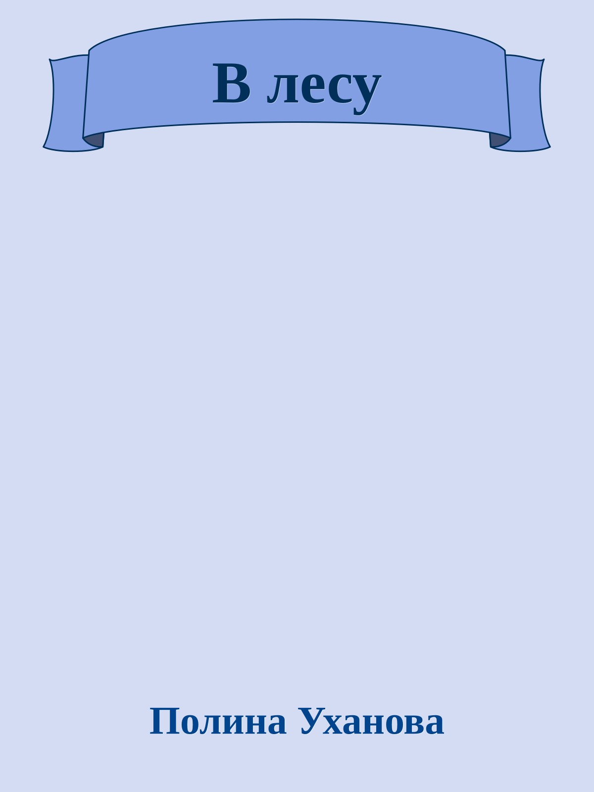 В лесу
