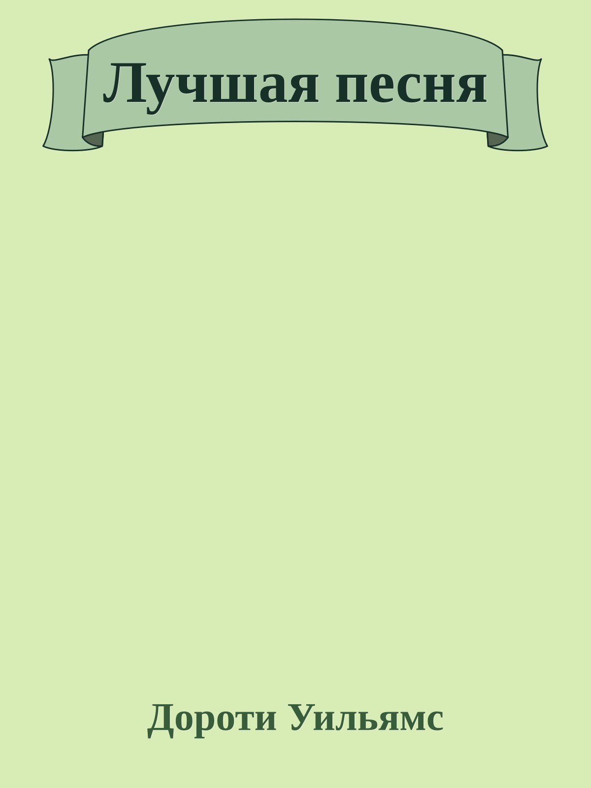 Лучшая песня