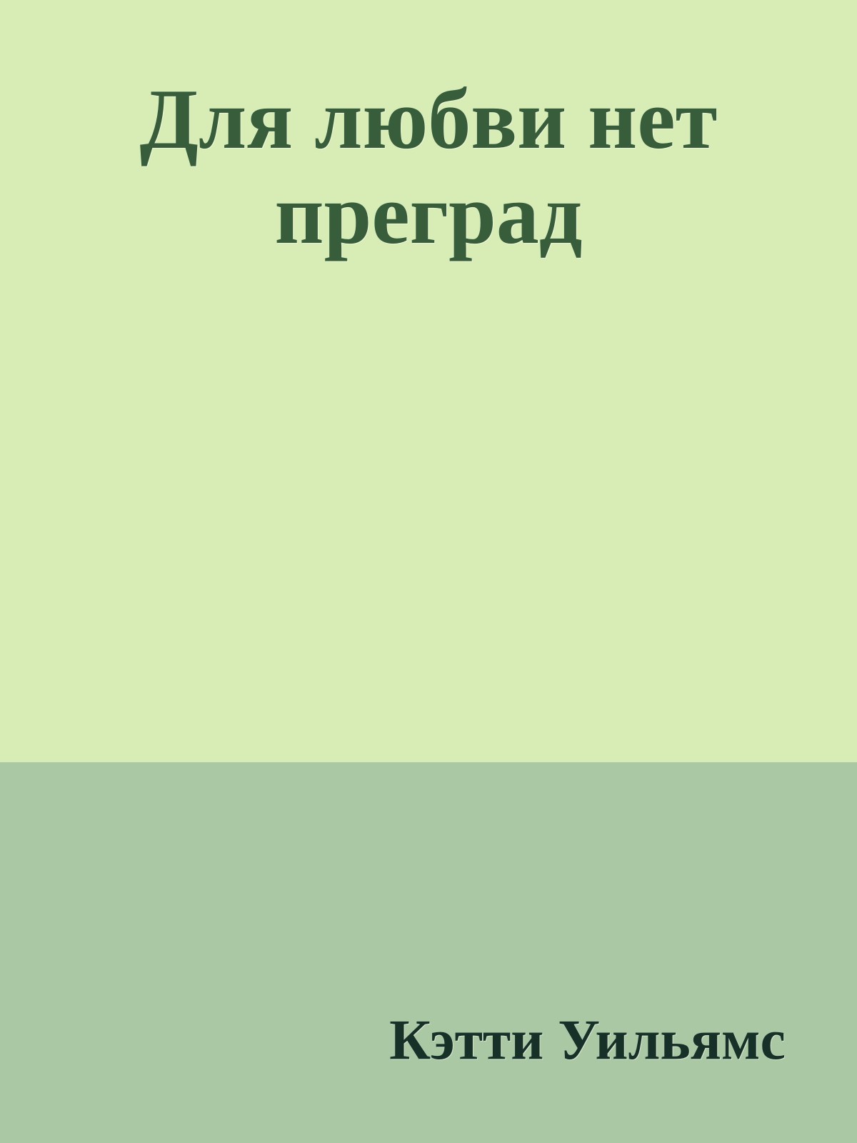 Для любви нет преград