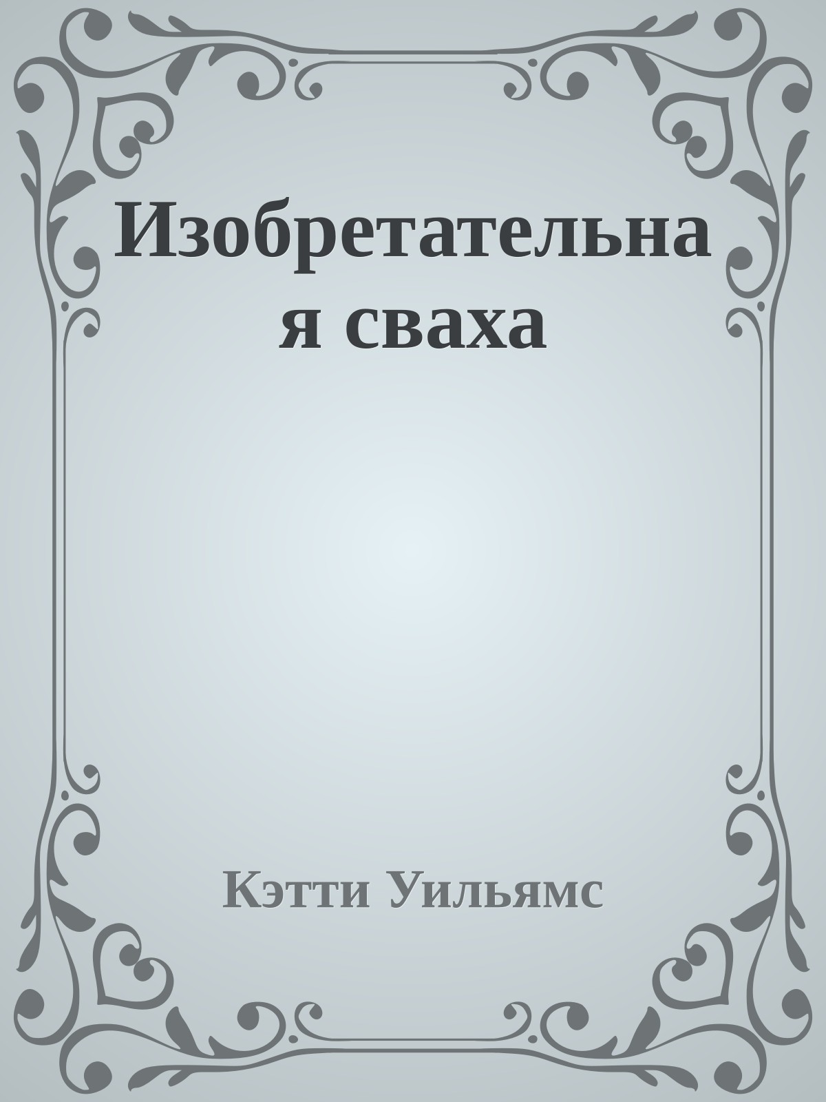 Изобретательная сваха