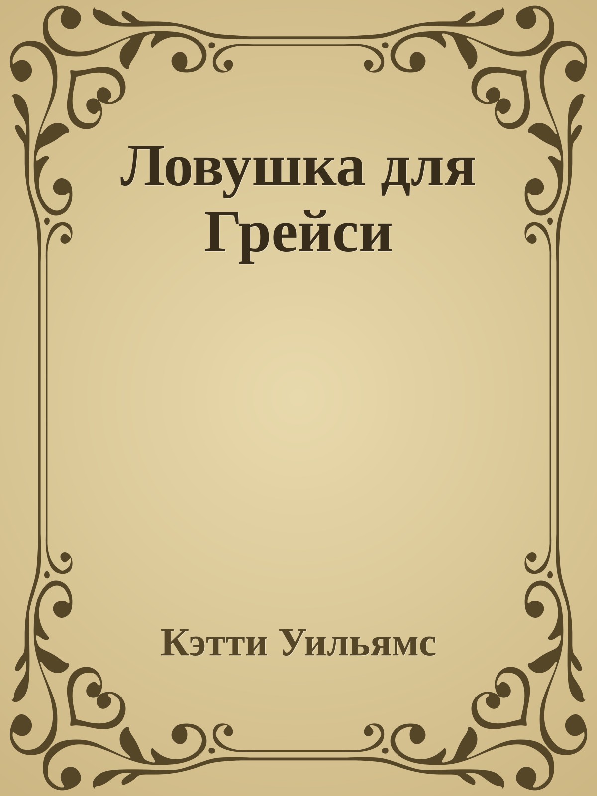 Ловушка для Грейси