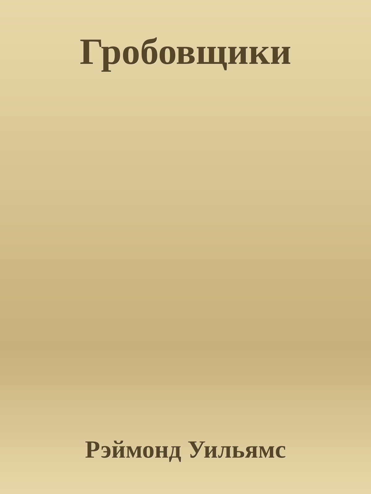 Гробовщики