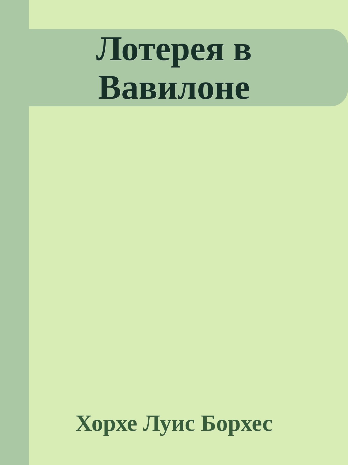 Лотерея в Вавилоне