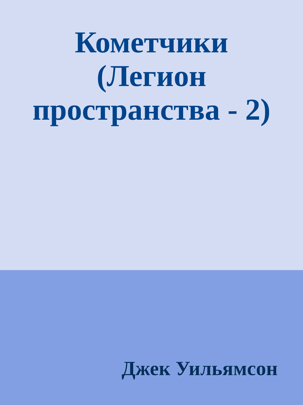 Кометчики (Легион пространства - 2)