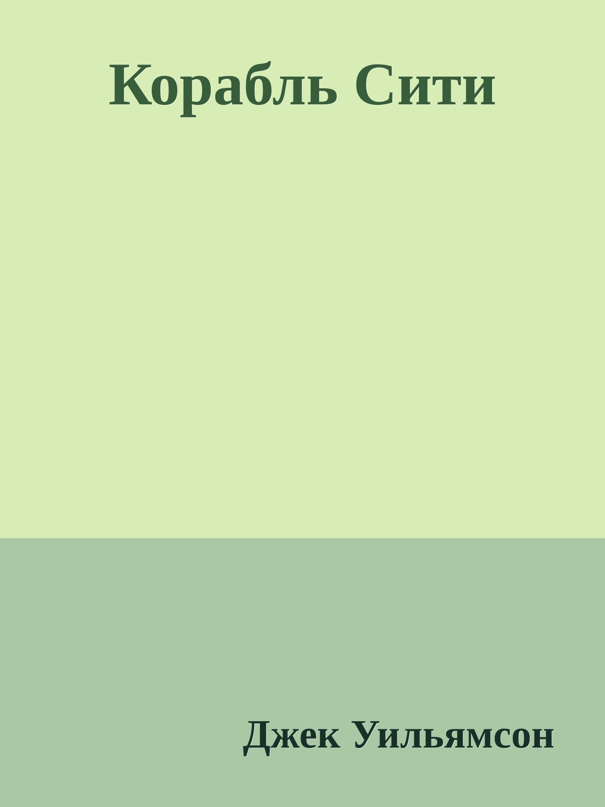 Корабль Сити