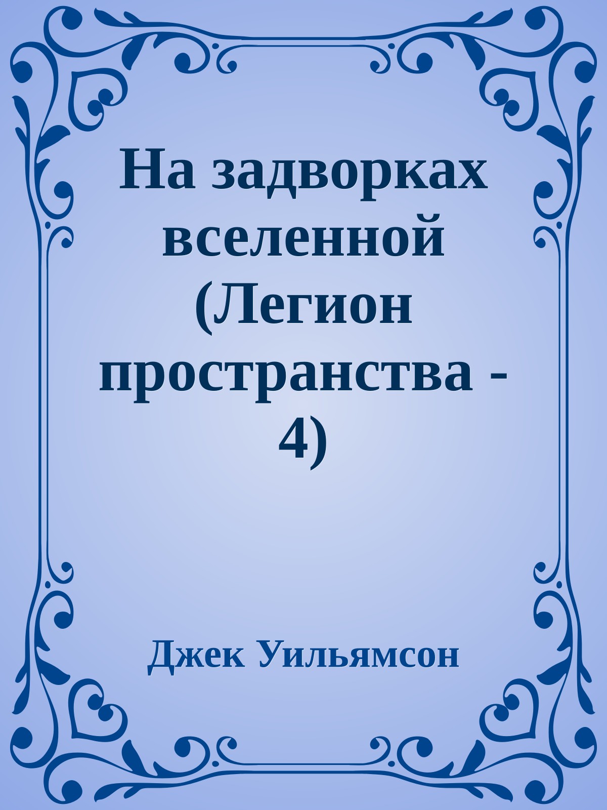 На задворках вселенной (Легион пространства - 4)