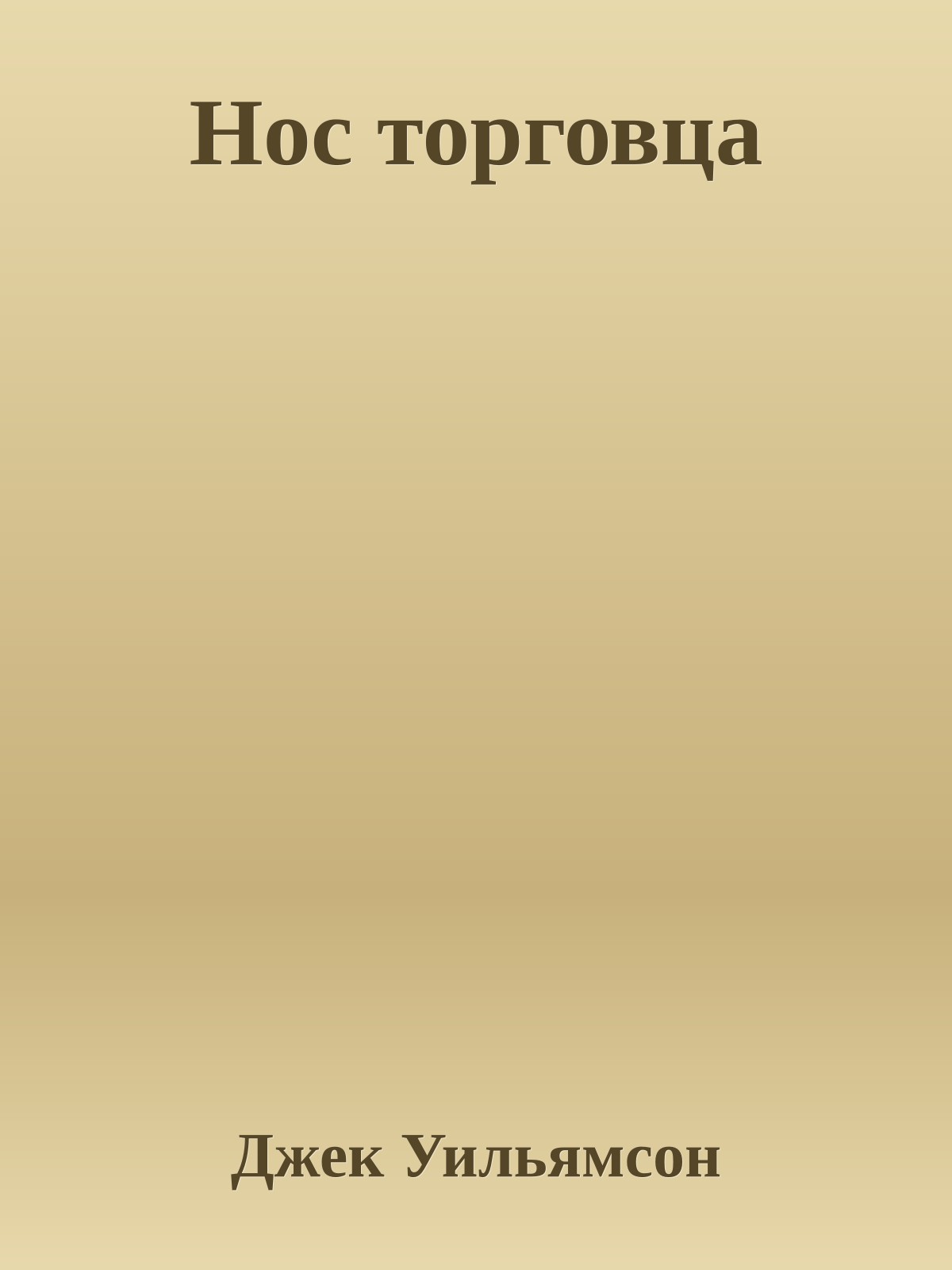 Нос торговца