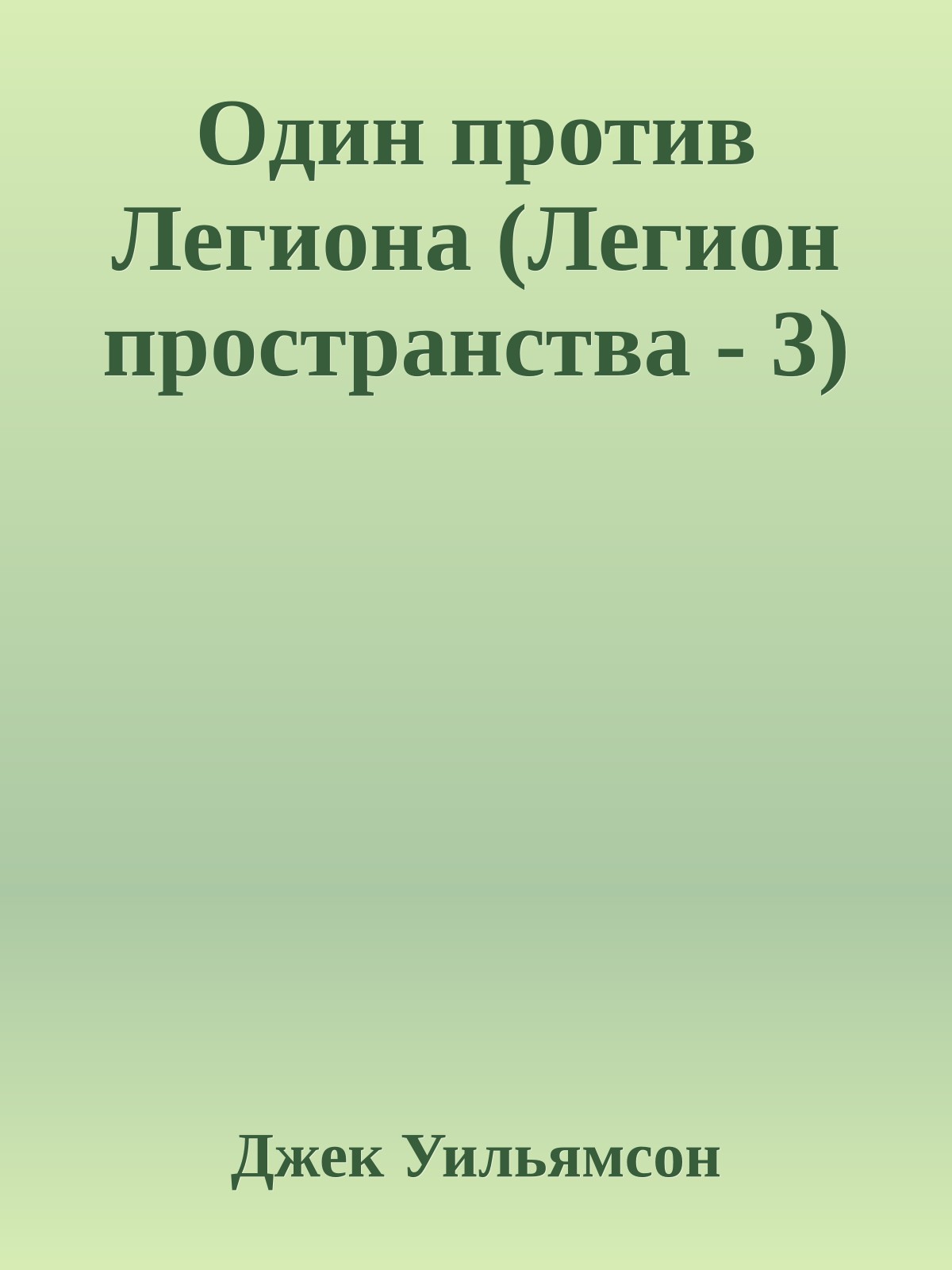 Один против Легиона (Легион пространства - 3)