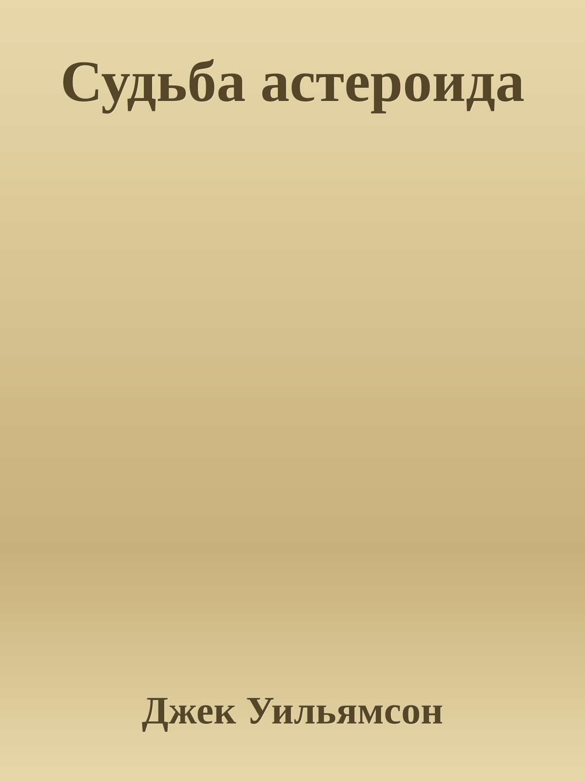 Судьба астероида