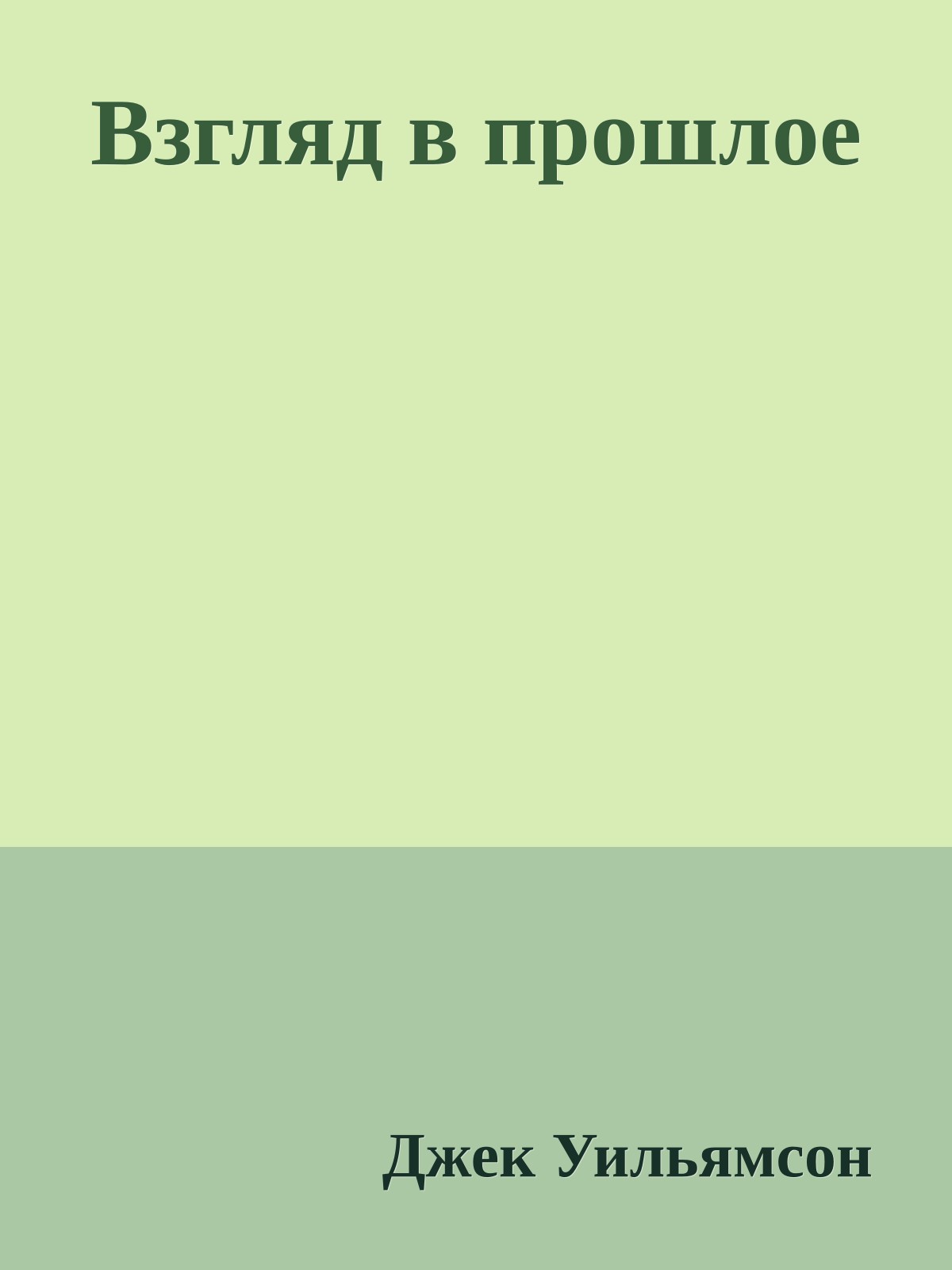 Взгляд в прошлое