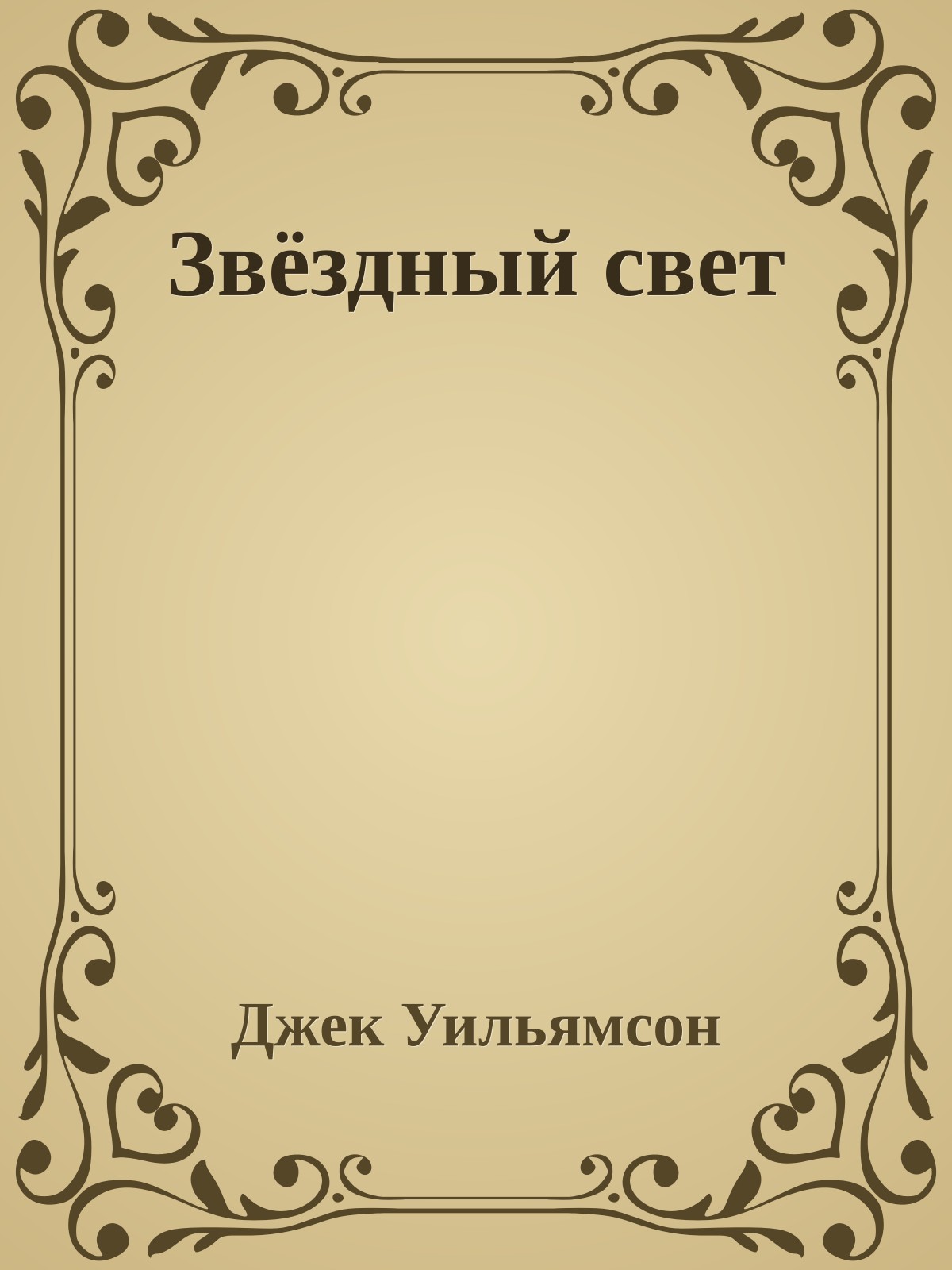 Звёздный свет