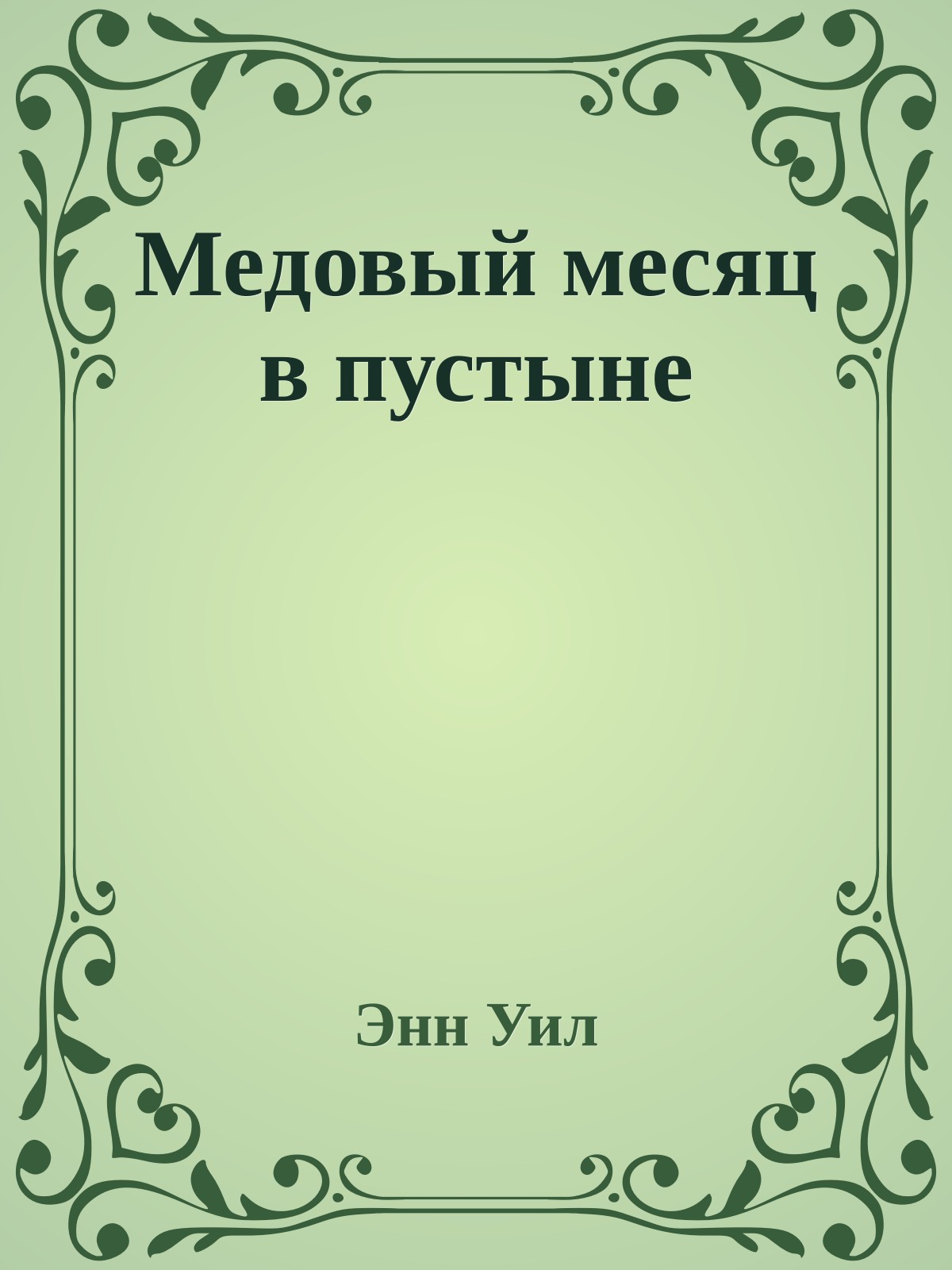 Медовый месяц в пустыне