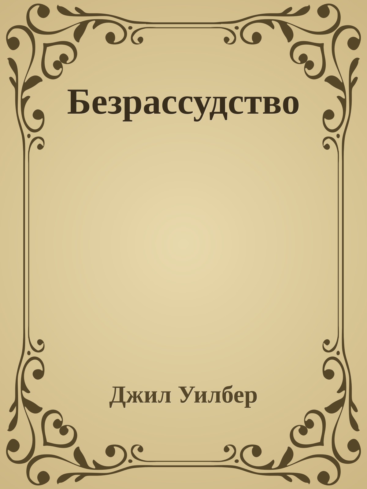 Безрассудство