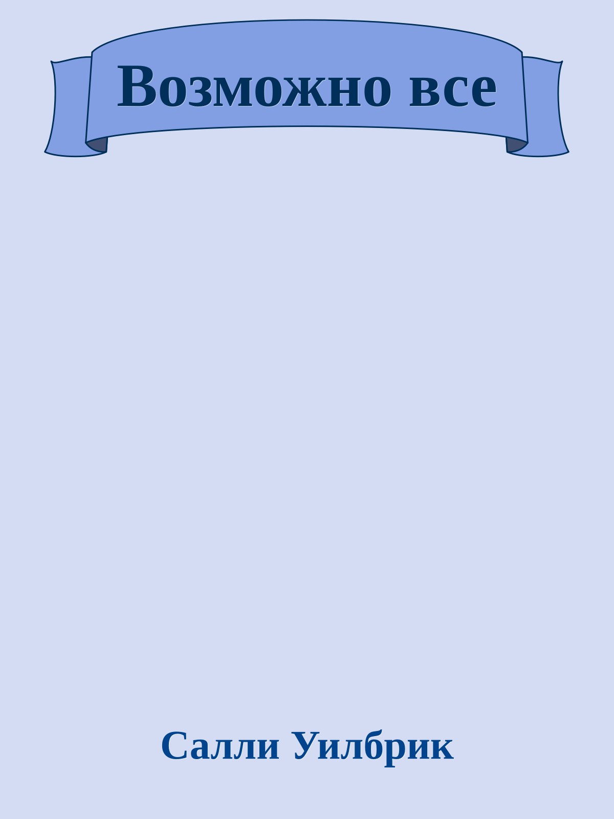 Возможно все