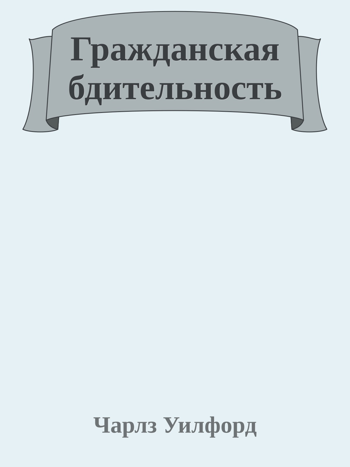 Гражданская бдительность