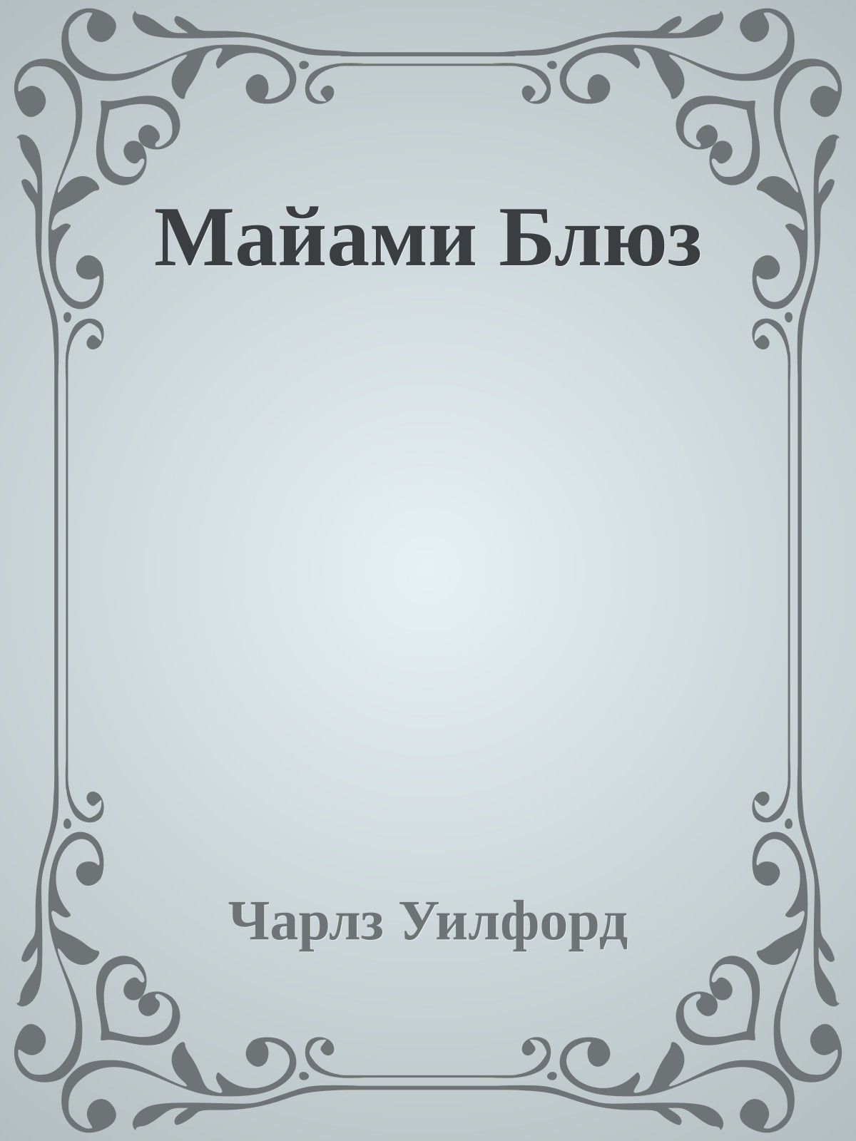 Майами Блюз