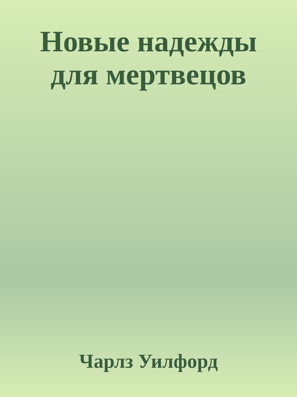 Новые надежды для мертвецов