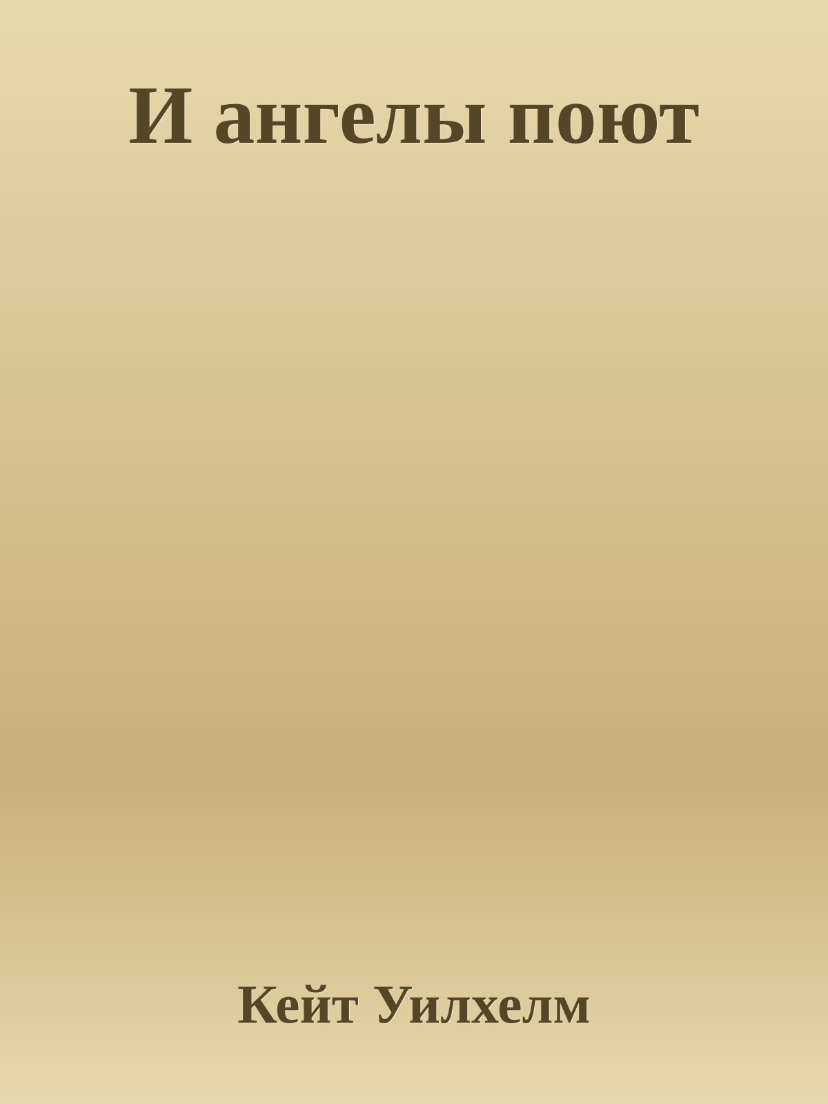 И ангелы поют