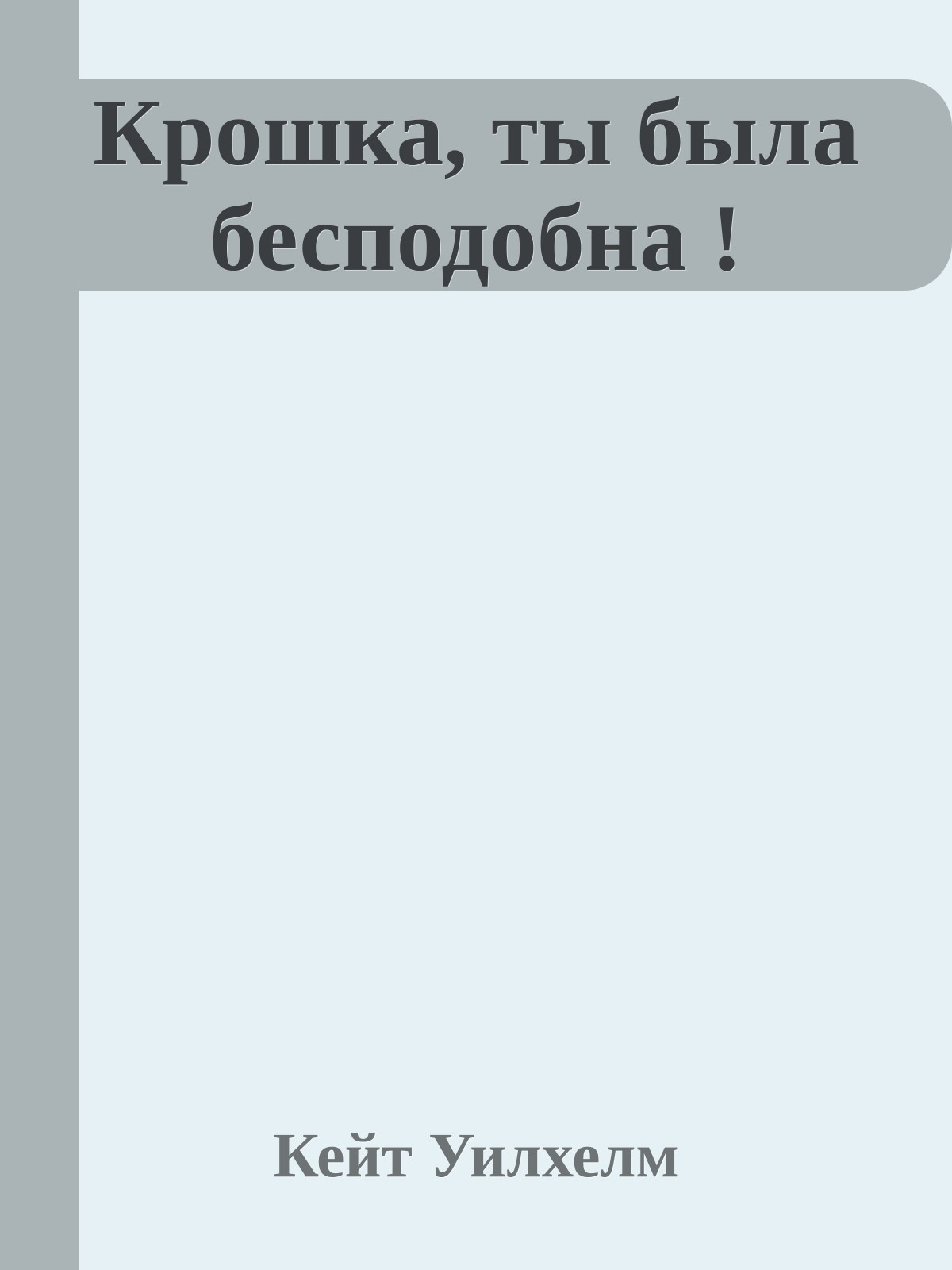 Крошка, ты была бесподобна !