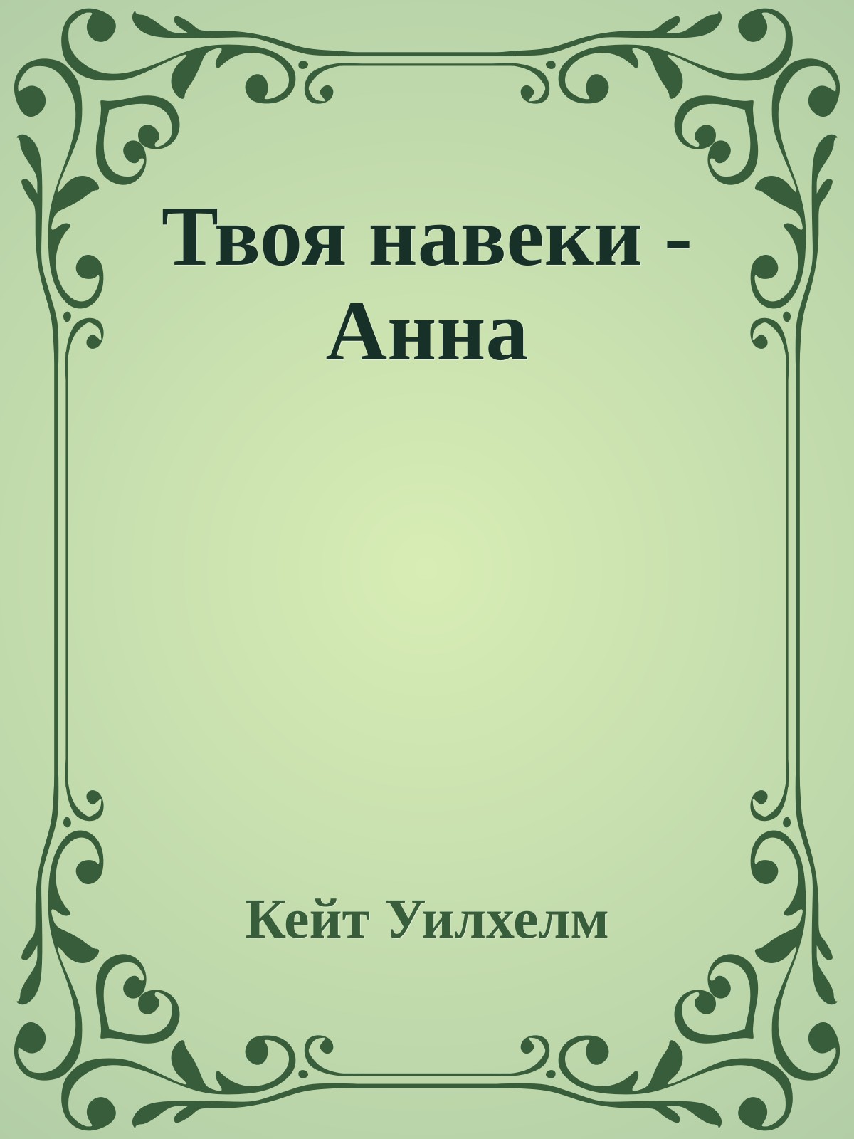 Твоя навеки - Анна