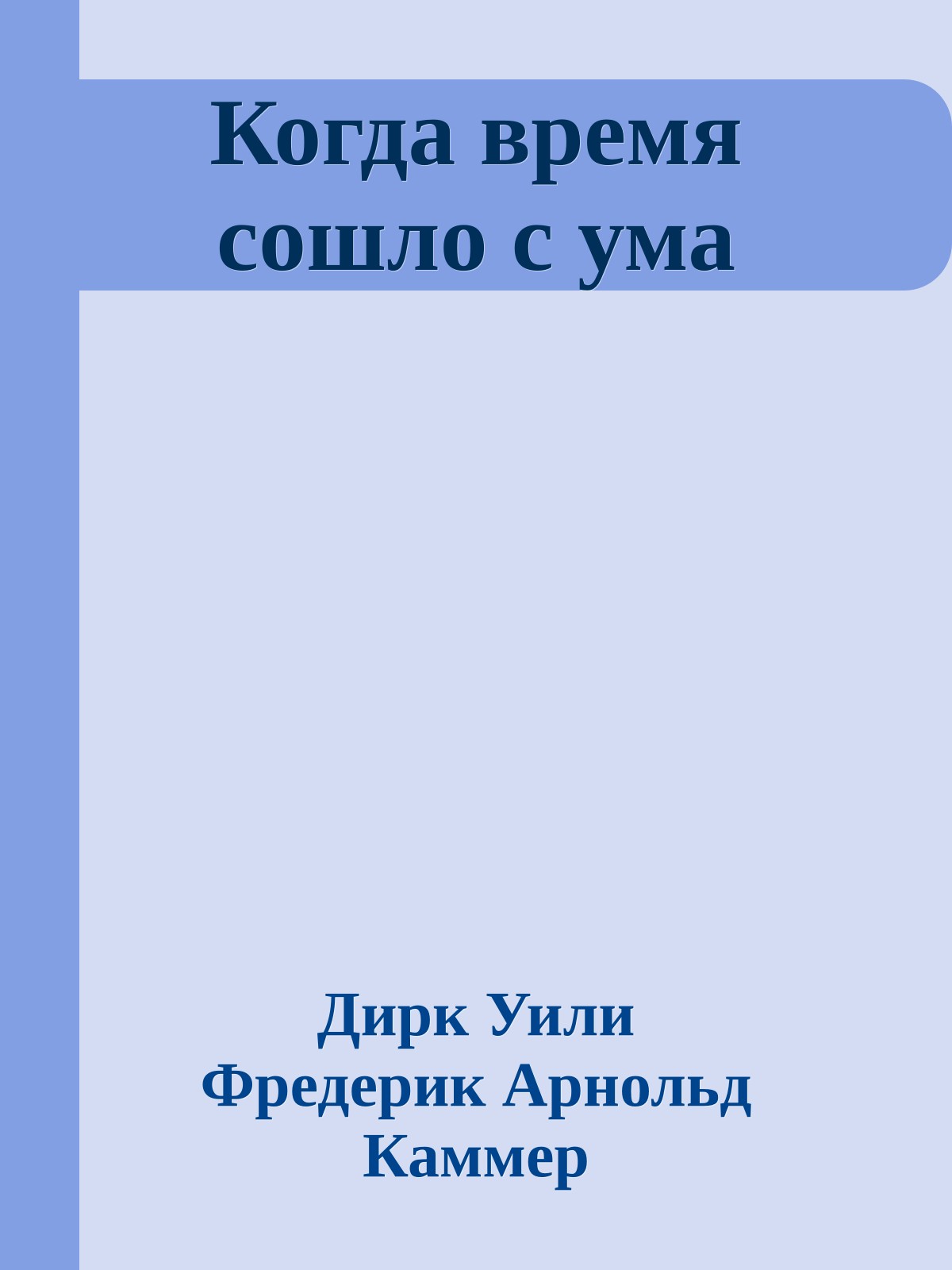 Когда время сошло с ума