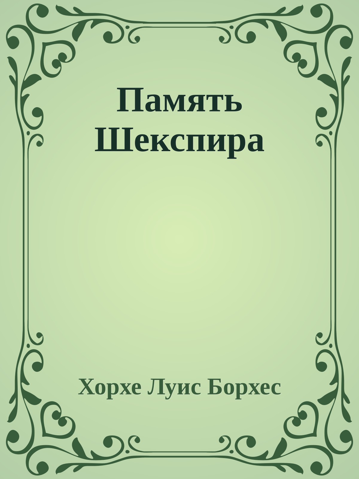 Память Шекспира