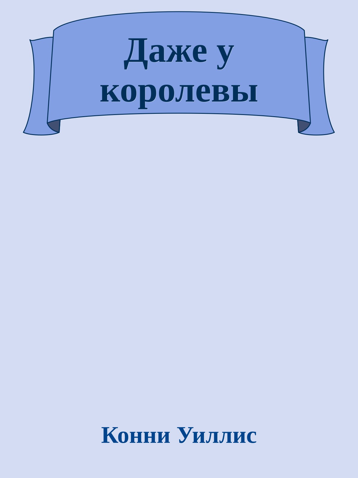 Даже у королевы