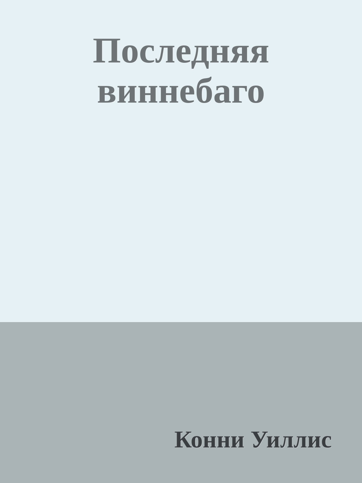 Последняя виннебаго