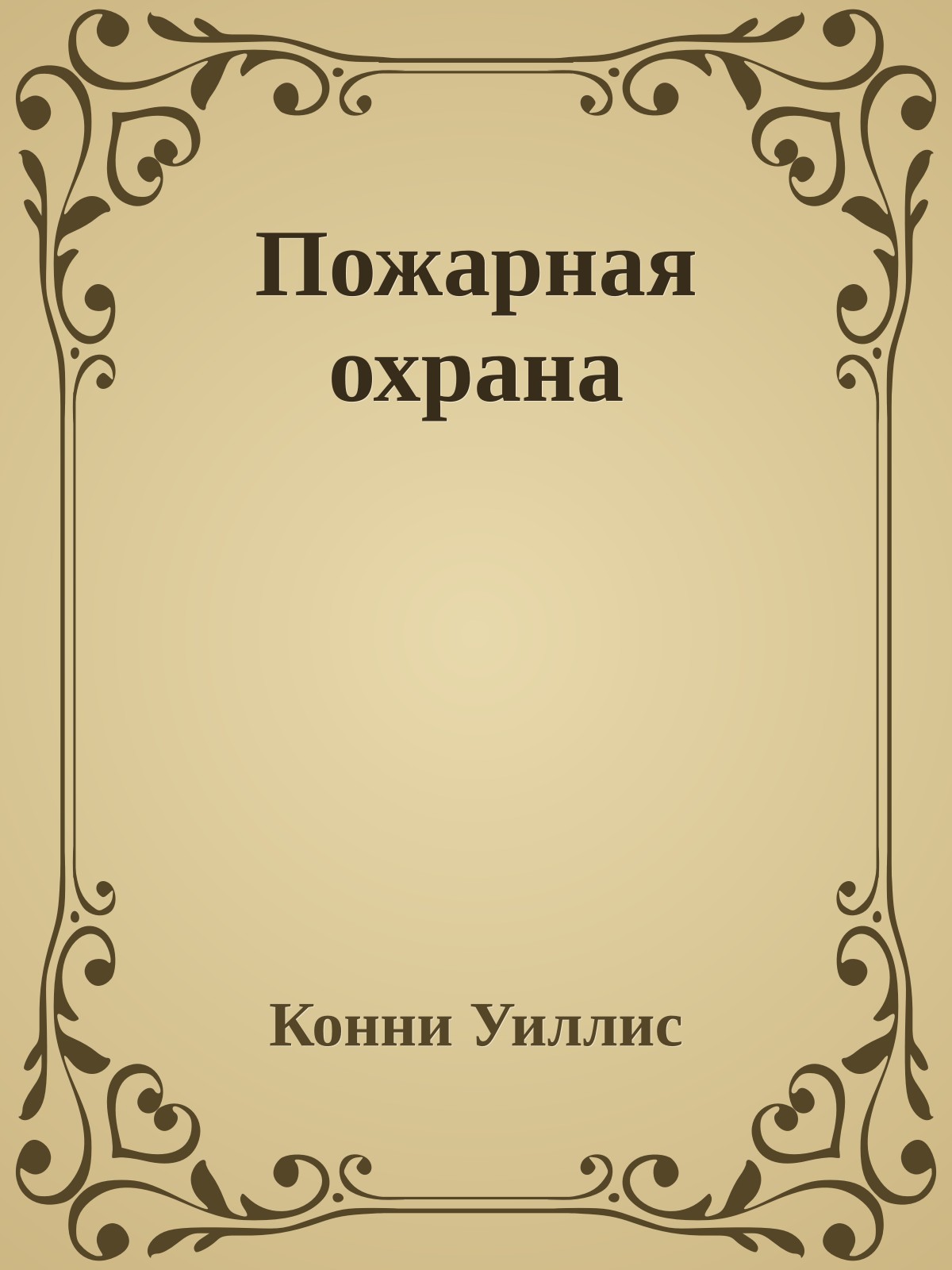 Пожарная охрана