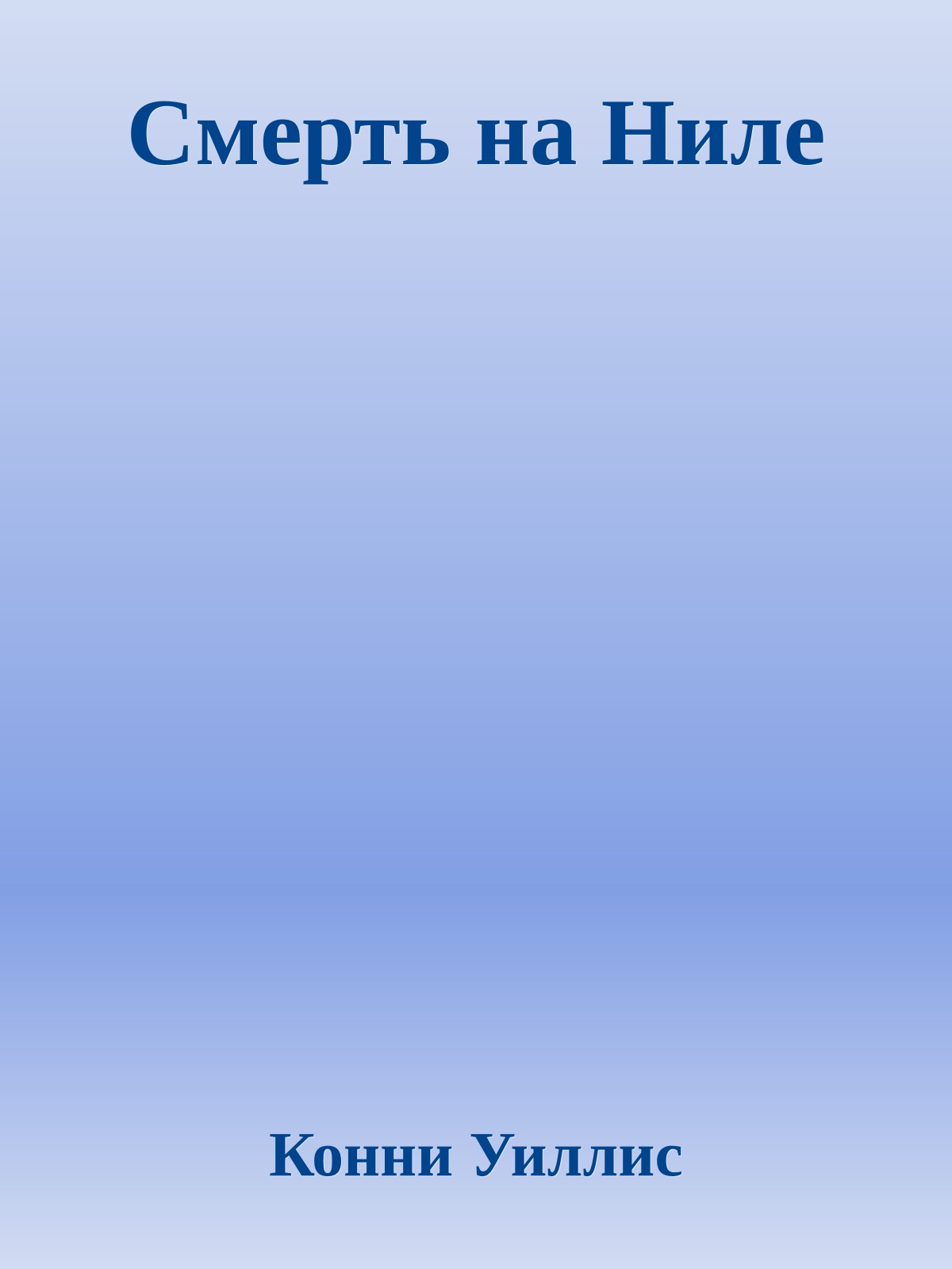 Смерть на Ниле